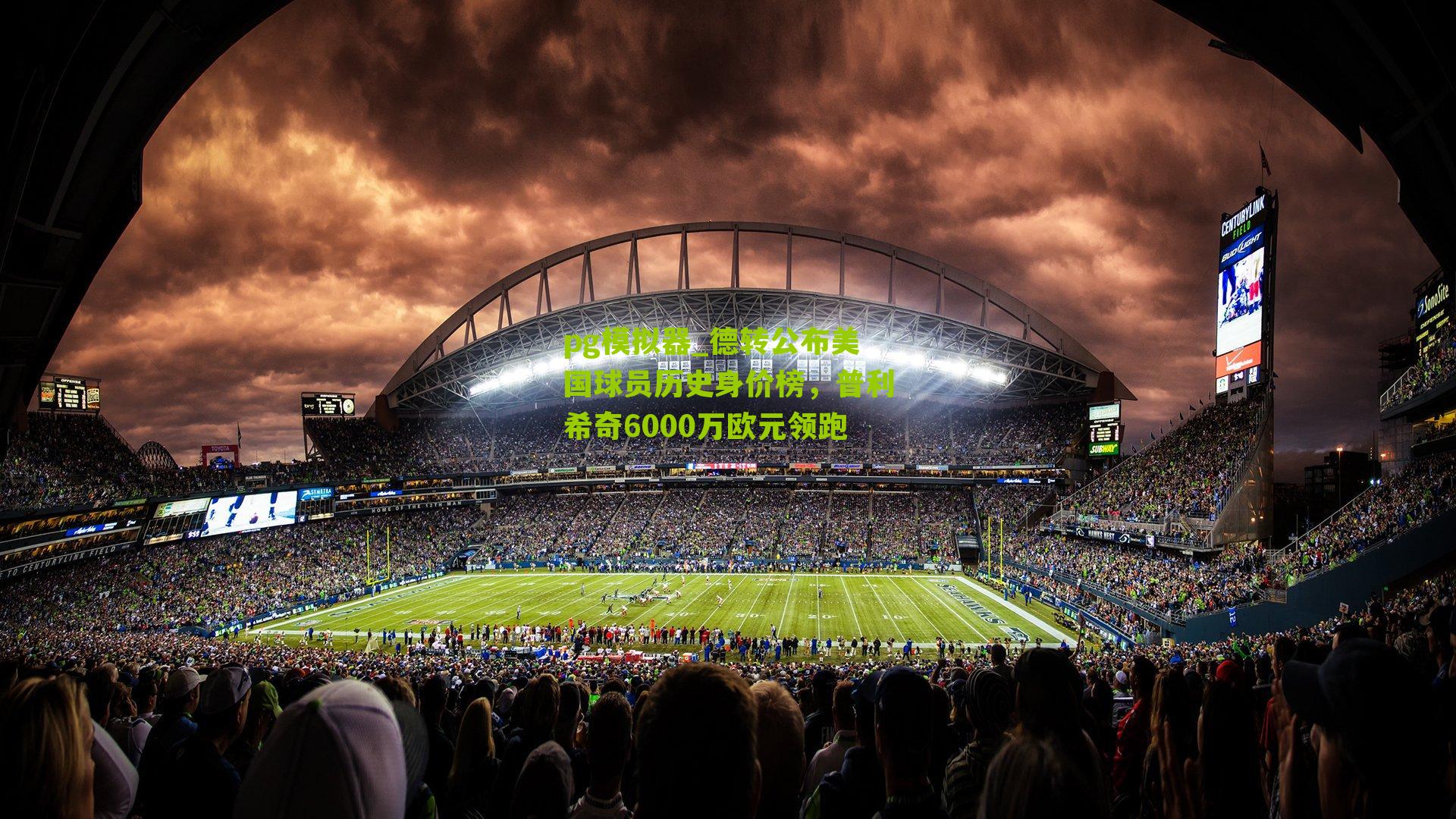 pg模拟器_德转公布美国球员历史身价榜，普利希奇6000万欧元领跑