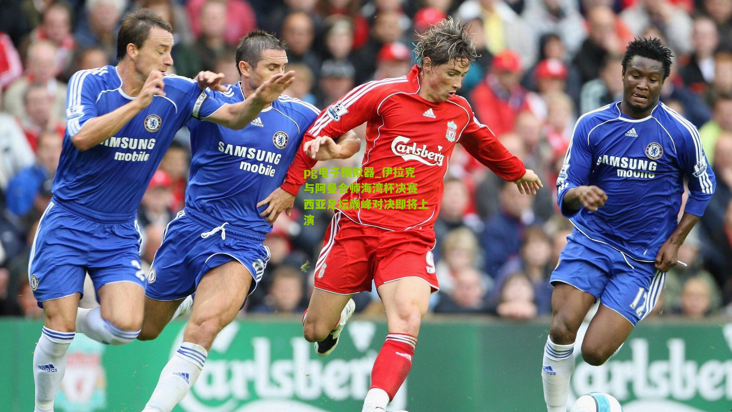 伊拉克与阿曼会师海湾杯决赛 西亚足坛巅峰对决即将上演