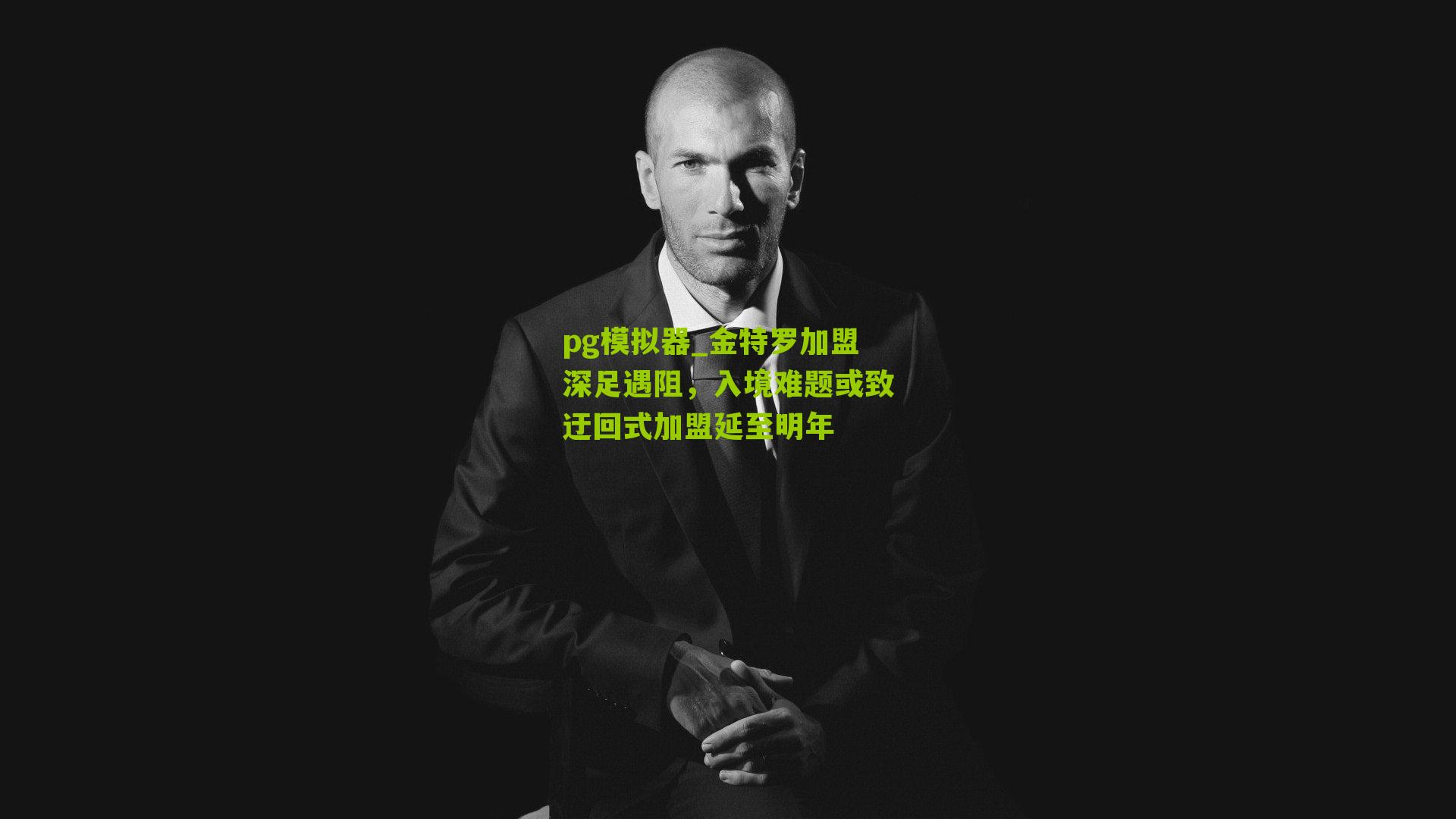 金特罗加盟深足遇阻，入境难题或致迂回式加盟延至明年