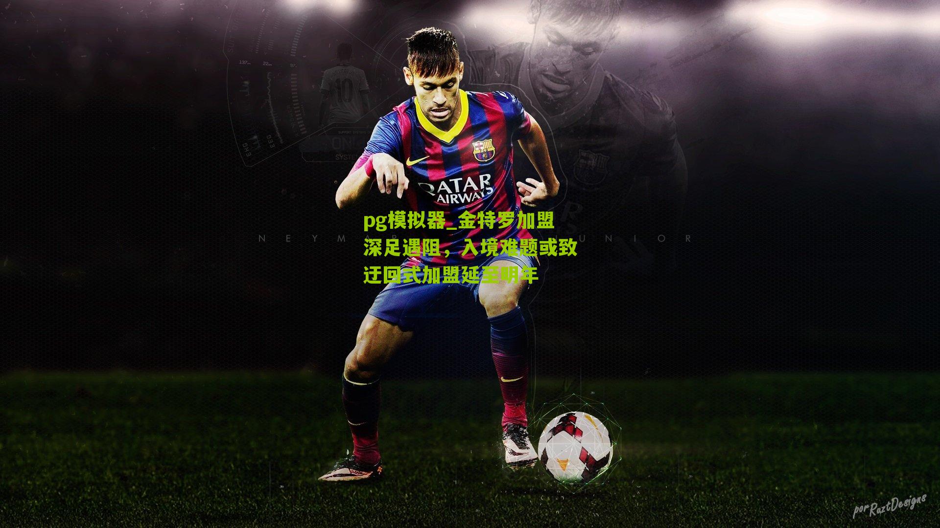 金特罗加盟深足遇阻，入境难题或致迂回式加盟延至明年