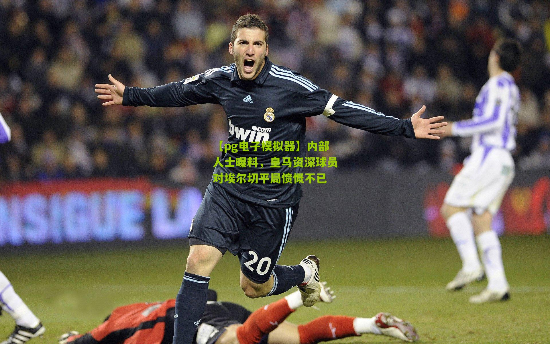 内部人士曝料,皇马资深球员对埃尔切平局愤慨不已