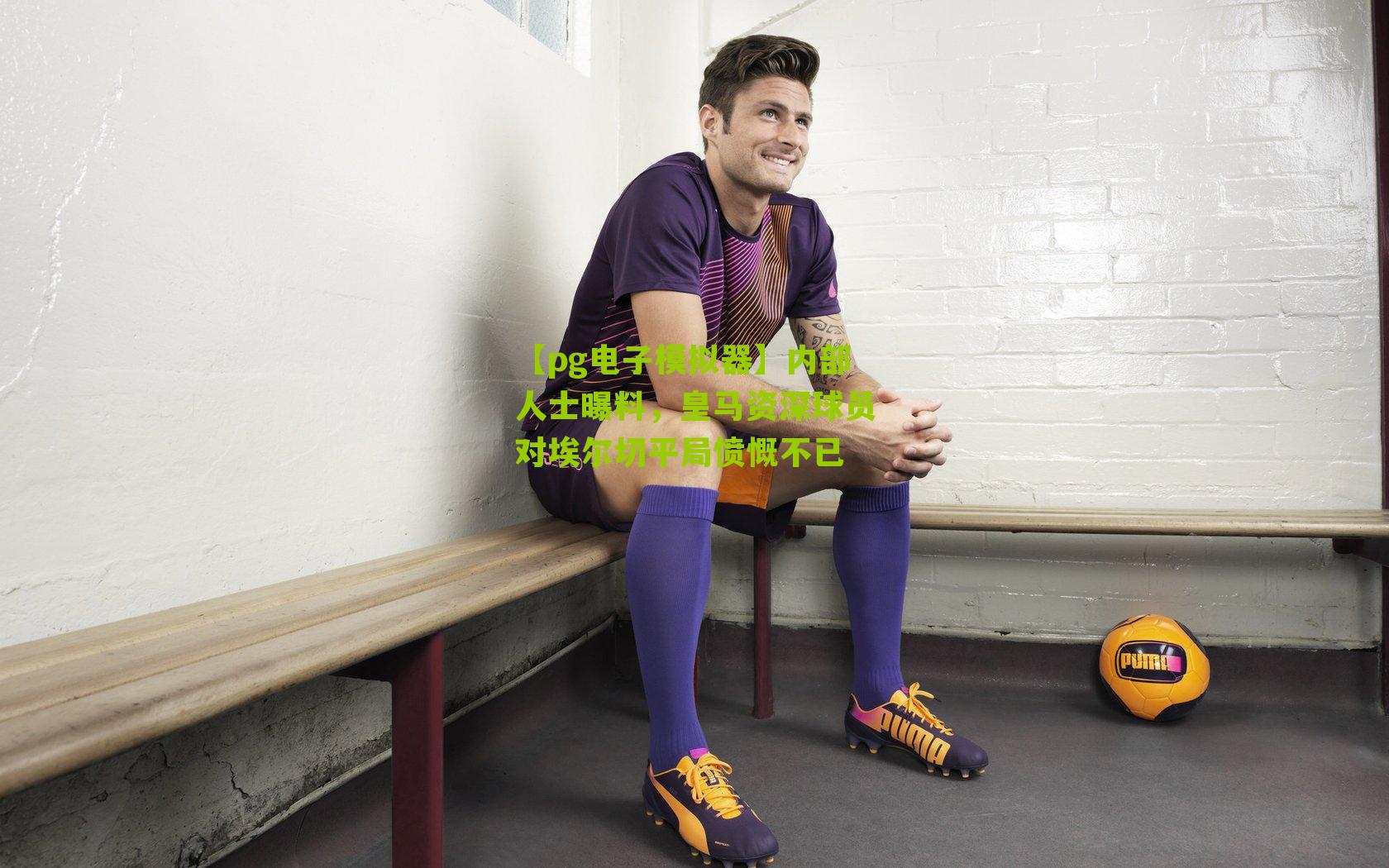 内部人士曝料,皇马资深球员对埃尔切平局愤慨不已