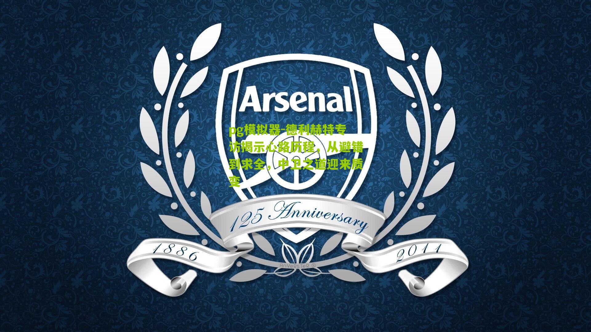 德利赫特专访揭示心路历程，从避错到求全，中卫之道迎来质变