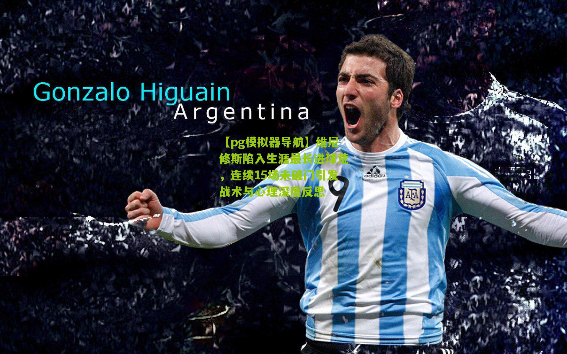 维尼修斯陷入生涯最长进球荒,连续15场未破门引发战术与心理深度反思