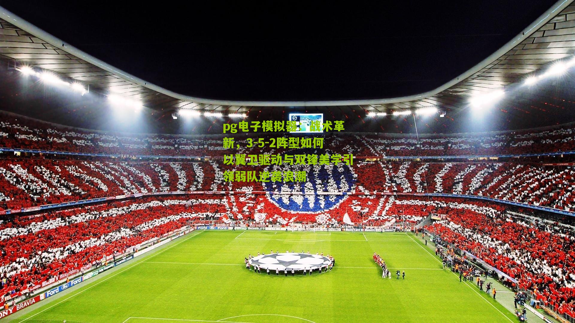 战术革新，3-5-2阵型如何以翼卫驱动与双锋美学引领弱队逆袭浪潮