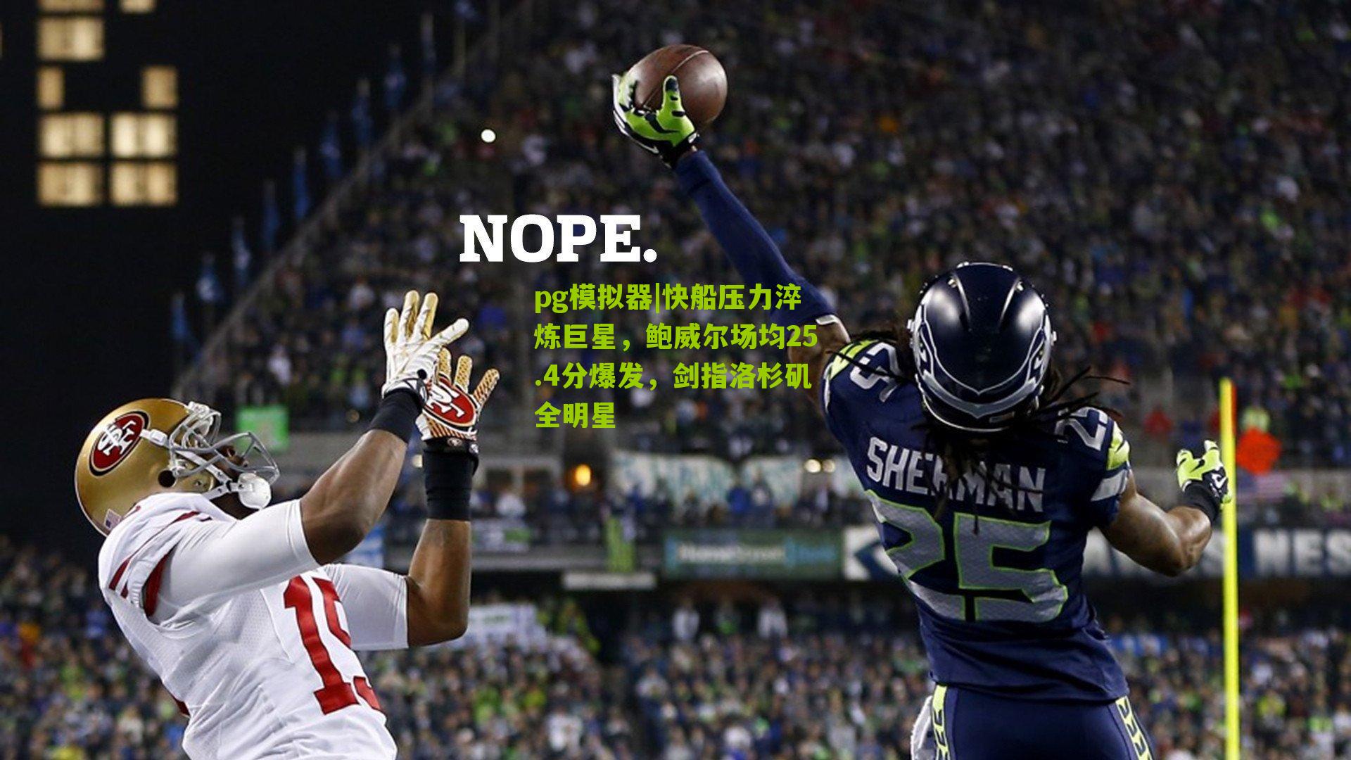 快船压力淬炼巨星,鲍威尔场均25.4分爆发,剑指洛杉矶全明星