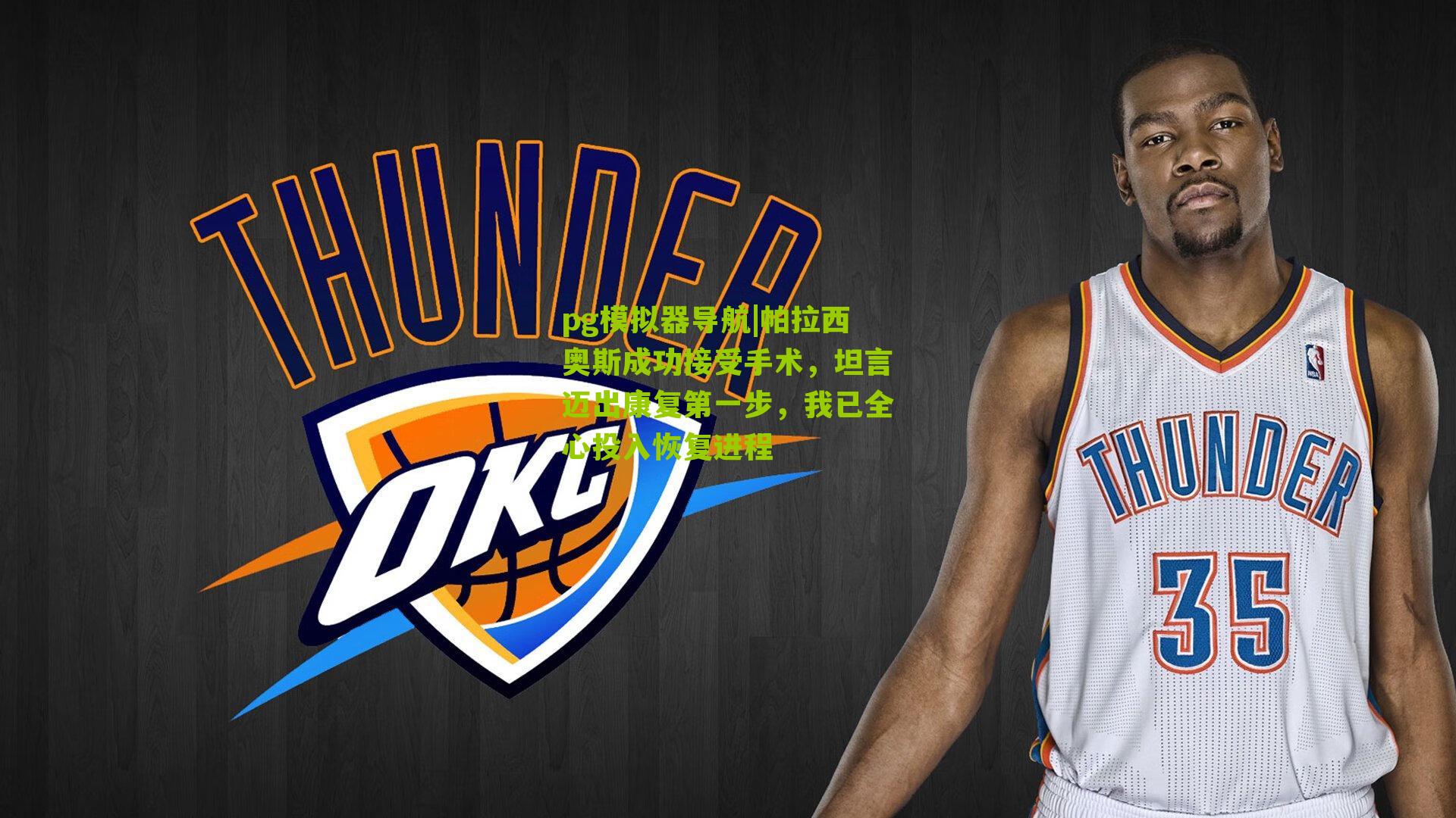 帕拉西奥斯成功接受手术,坦言迈出康复第一步,我已全心投入恢复进程