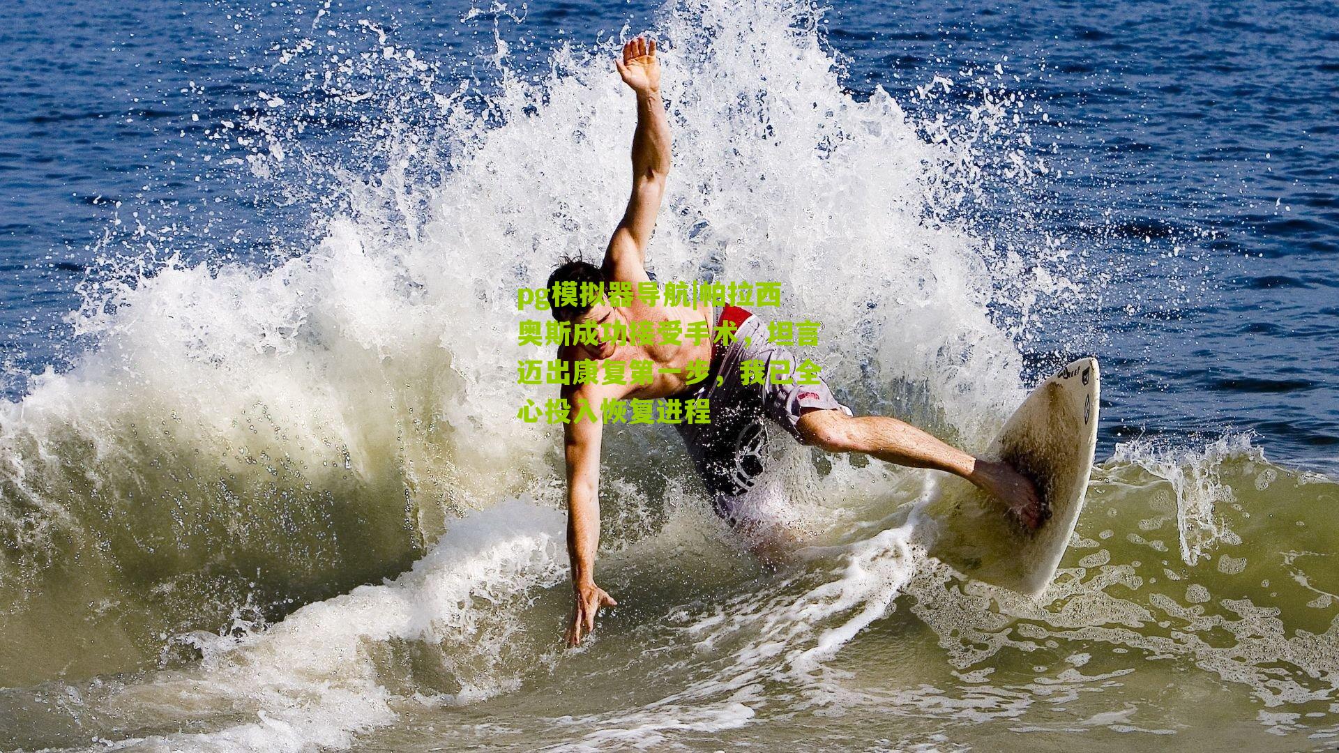 帕拉西奥斯成功接受手术,坦言迈出康复第一步,我已全心投入恢复进程