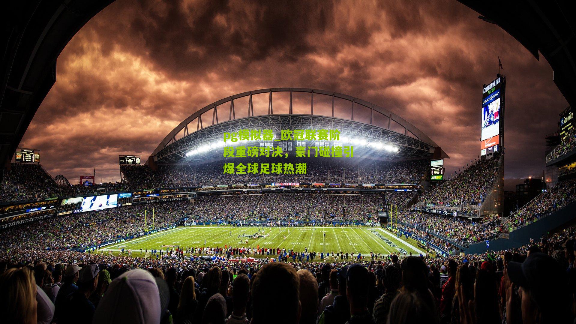 欧冠联赛阶段重磅对决，豪门碰撞引爆全球足球热潮