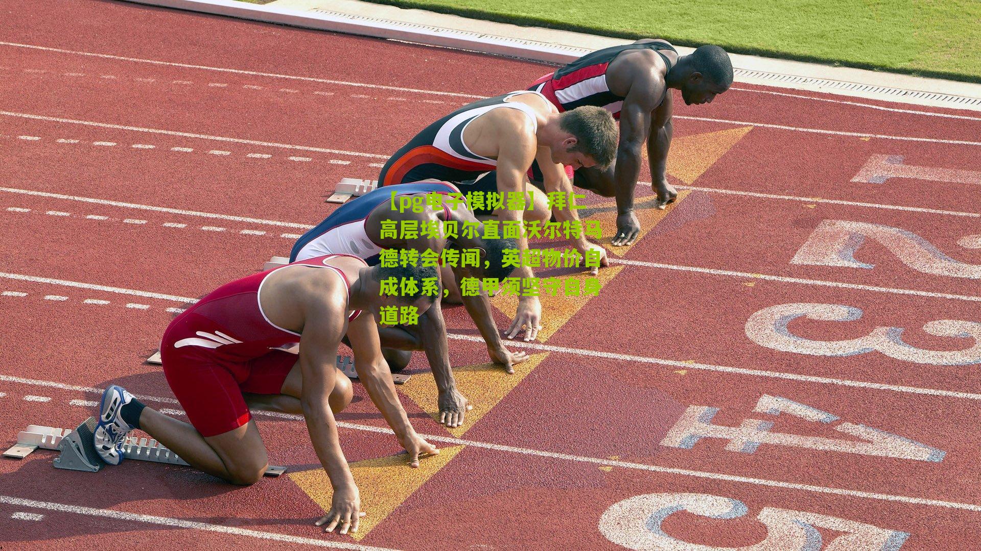 拜仁高层埃贝尔直面沃尔特马德转会传闻，英超物价自成体系，德甲须坚守自身道路