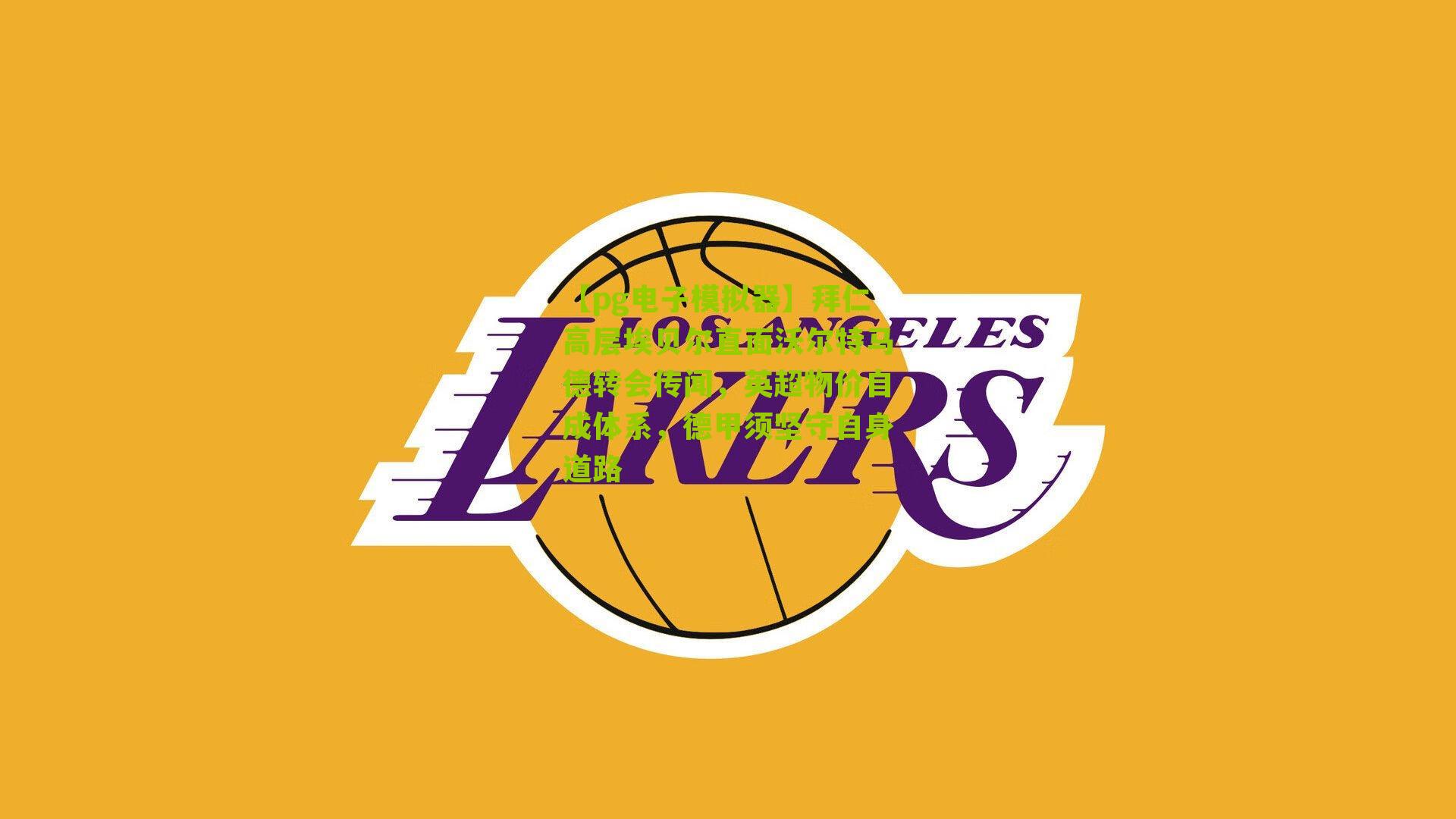 拜仁高层埃贝尔直面沃尔特马德转会传闻，英超物价自成体系，德甲须坚守自身道路