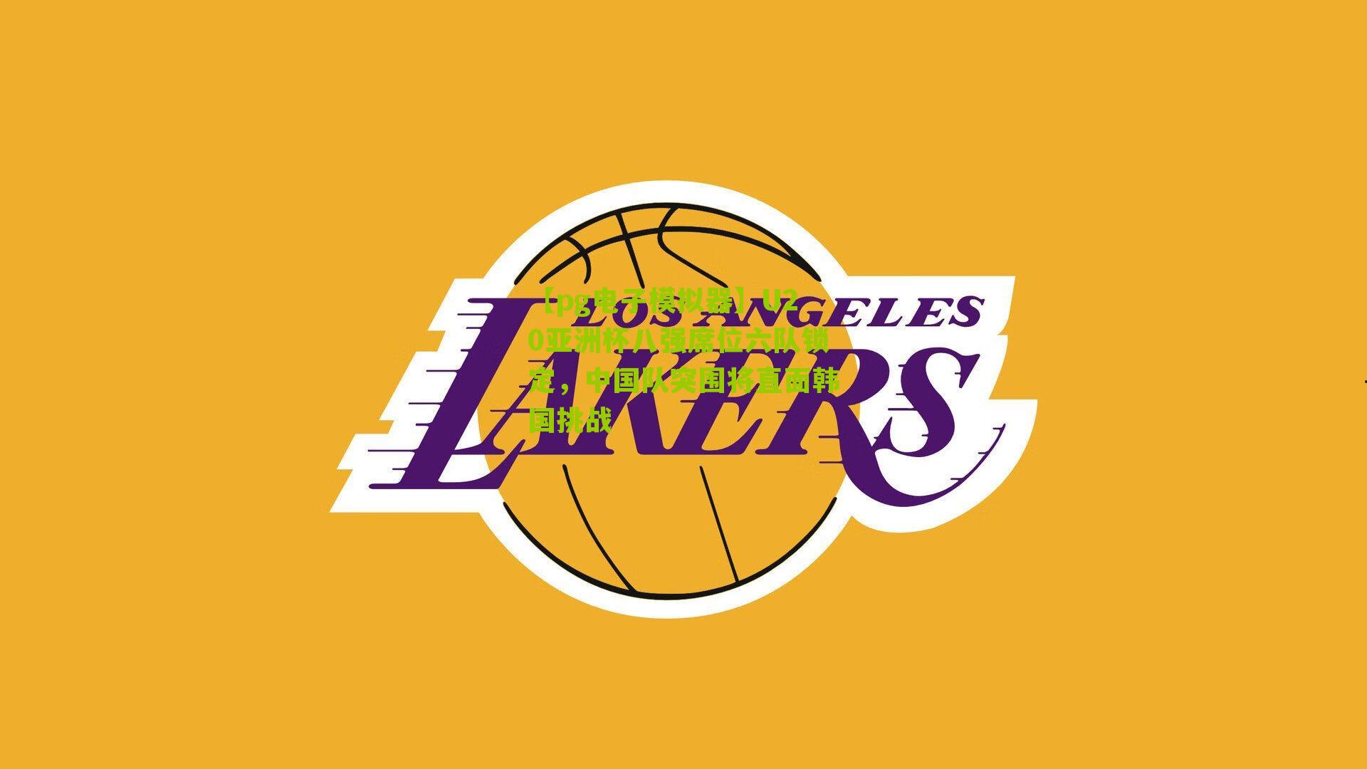 U20亚洲杯八强席位六队锁定，中国队突围将直面韩国挑战