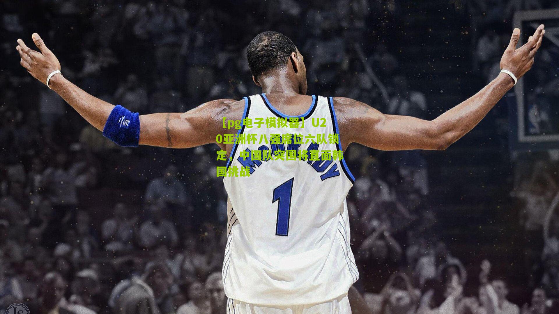 U20亚洲杯八强席位六队锁定，中国队突围将直面韩国挑战