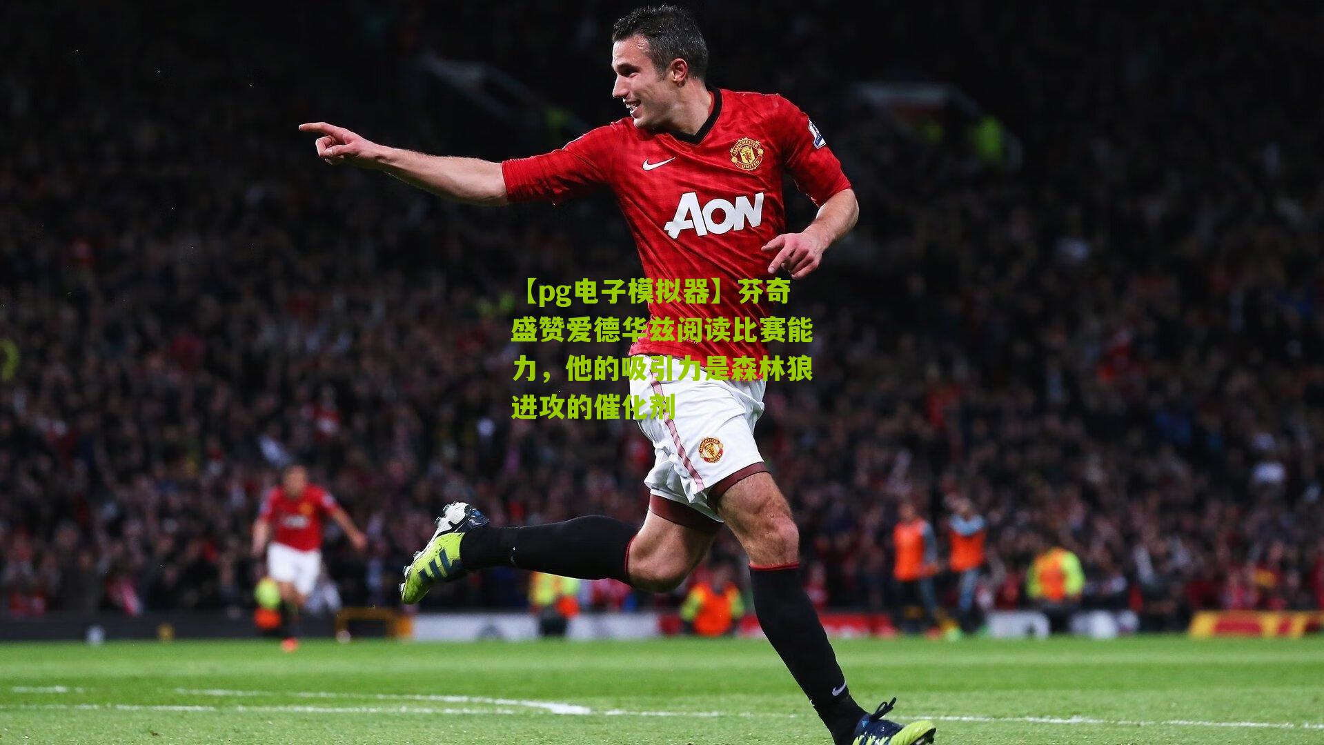 芬奇盛赞爱德华兹阅读比赛能力,他的吸引力是森林狼进攻的催化剂