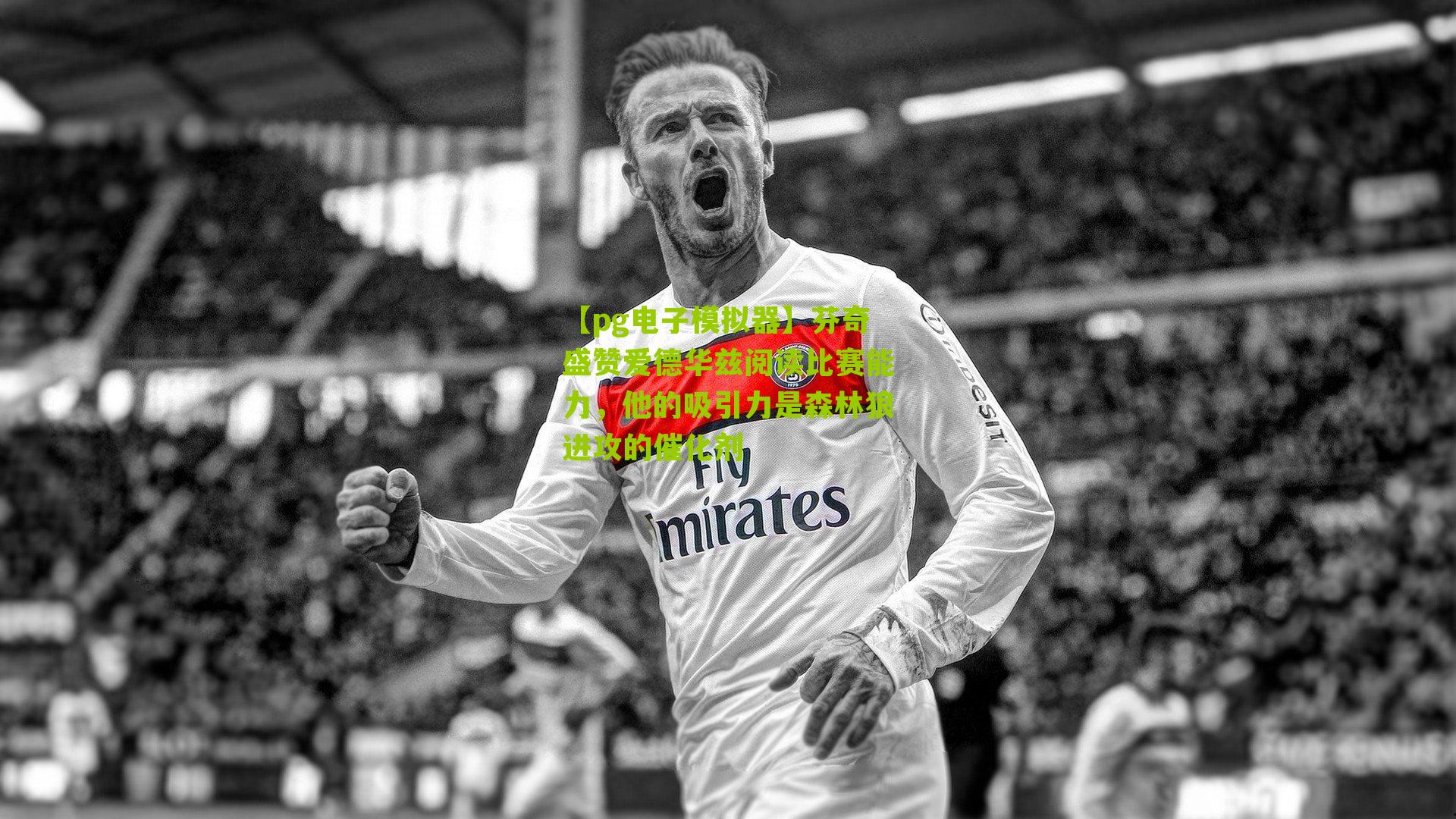 芬奇盛赞爱德华兹阅读比赛能力,他的吸引力是森林狼进攻的催化剂