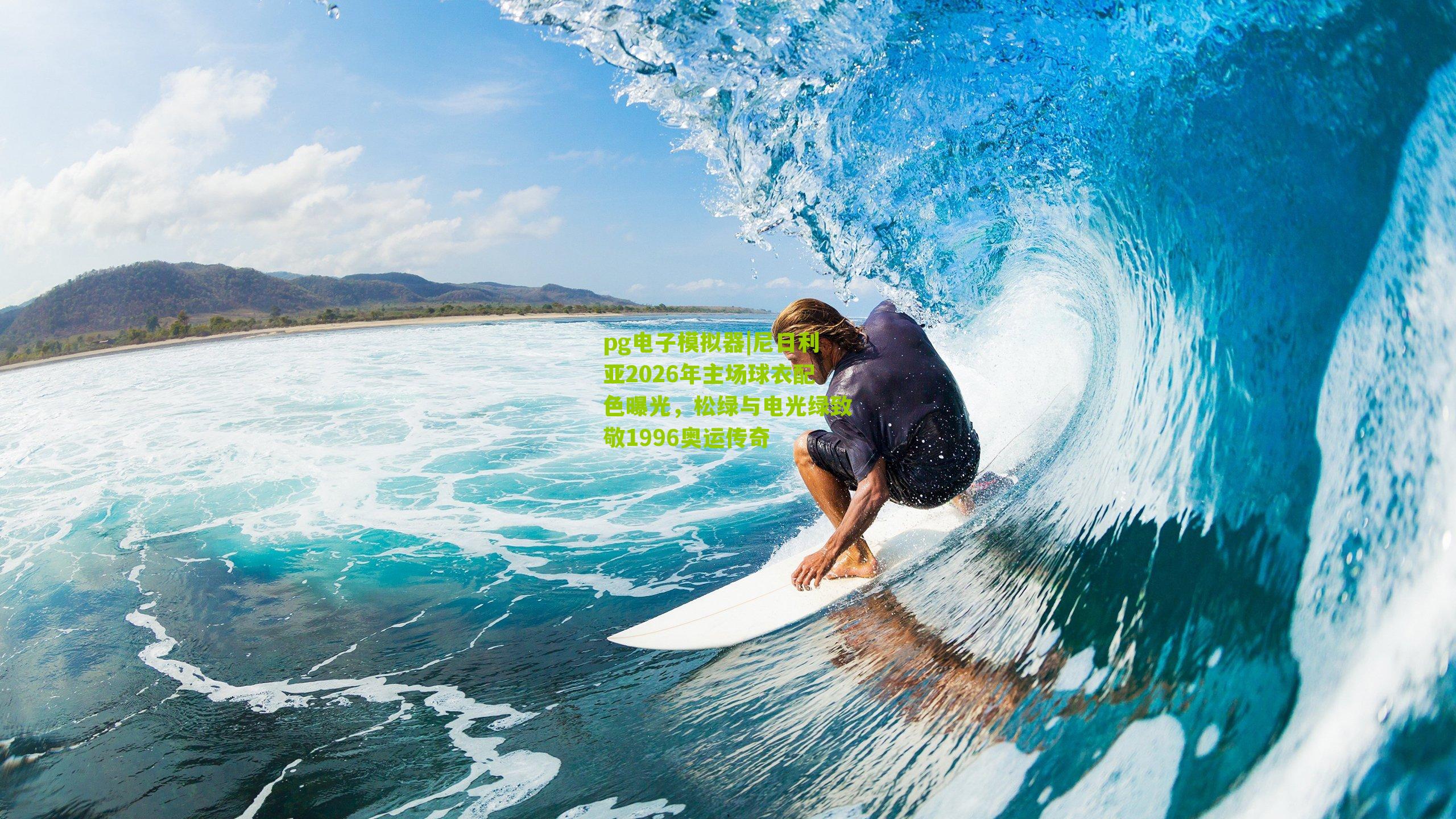 尼日利亚2026年主场球衣配色曝光,松绿与电光绿致敬1996奥运传奇