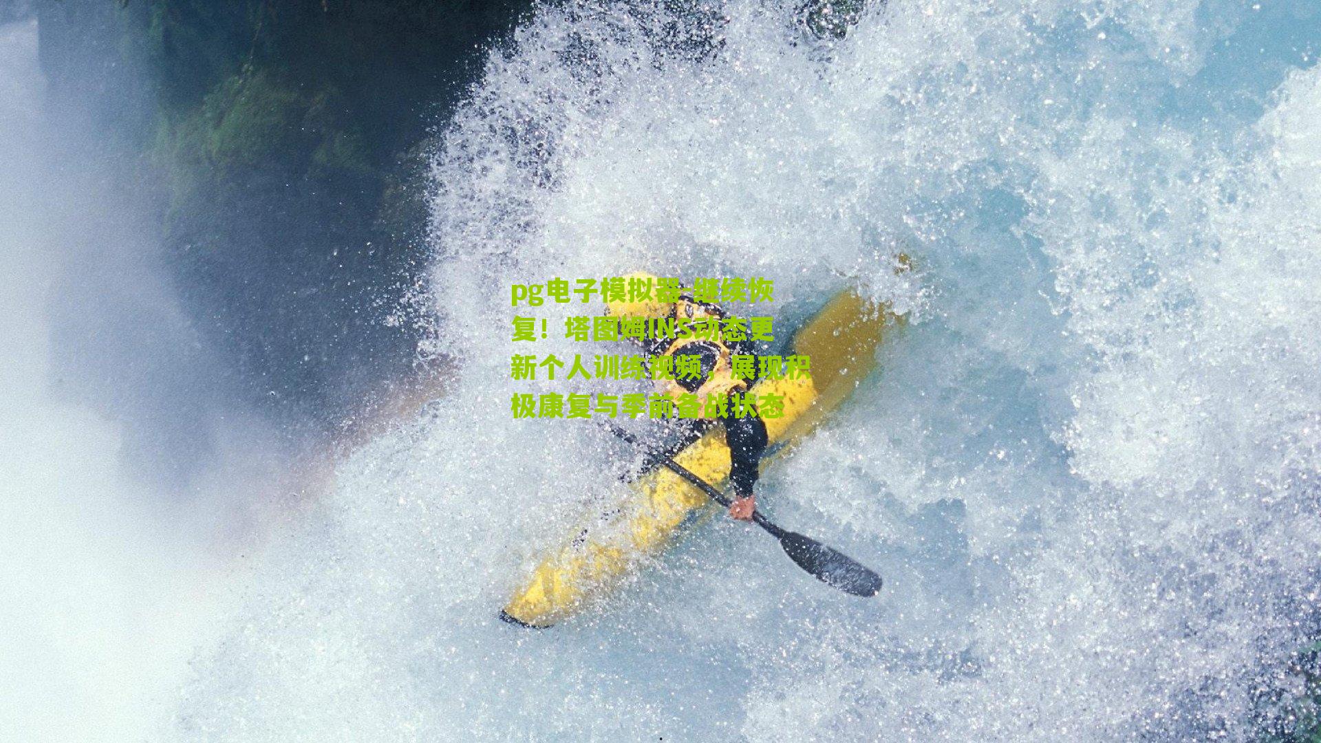 继续恢复!塔图姆INS动态更新个人训练视频,展现积极康复与季前备战状态