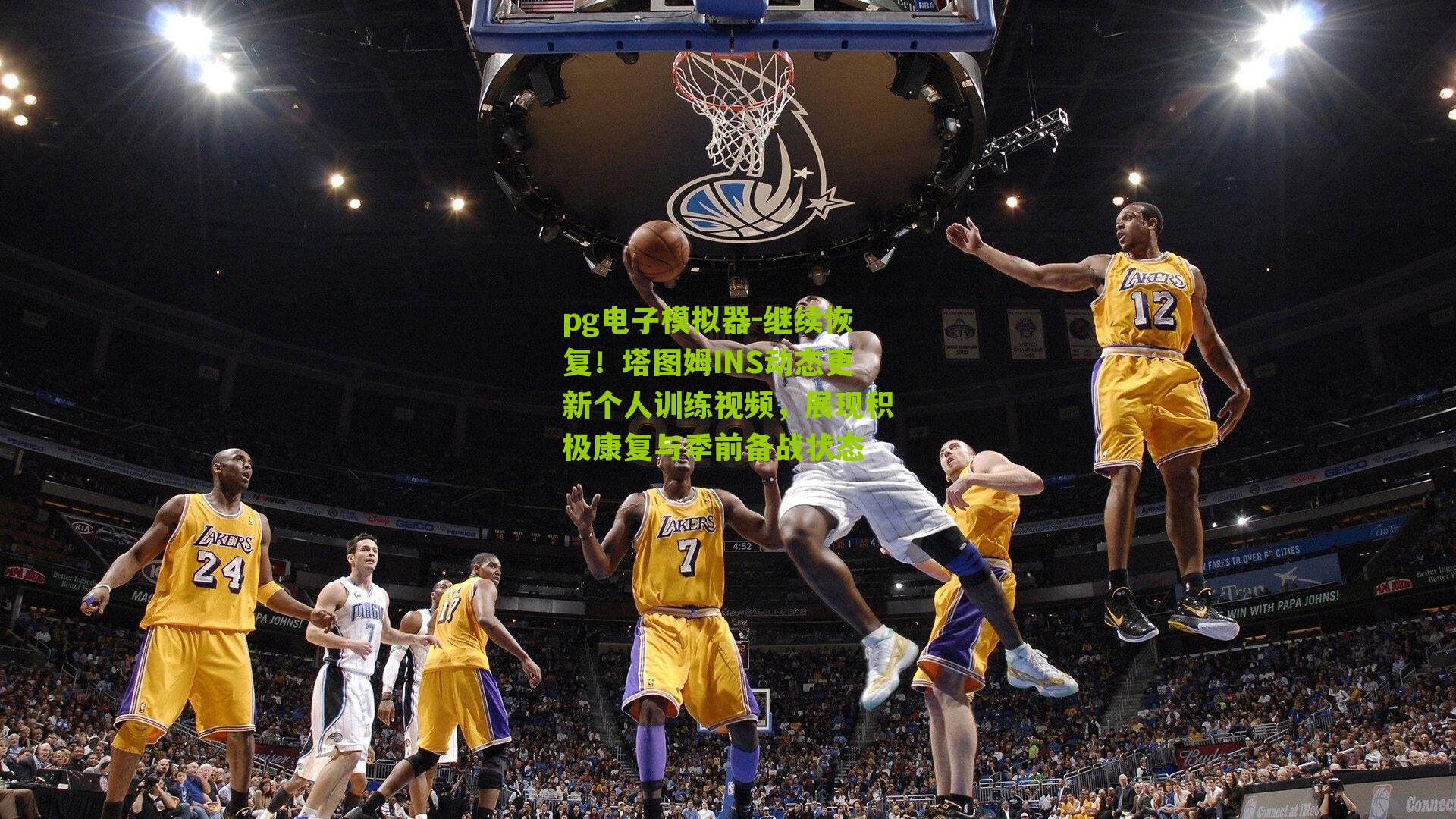 继续恢复!塔图姆INS动态更新个人训练视频,展现积极康复与季前备战状态