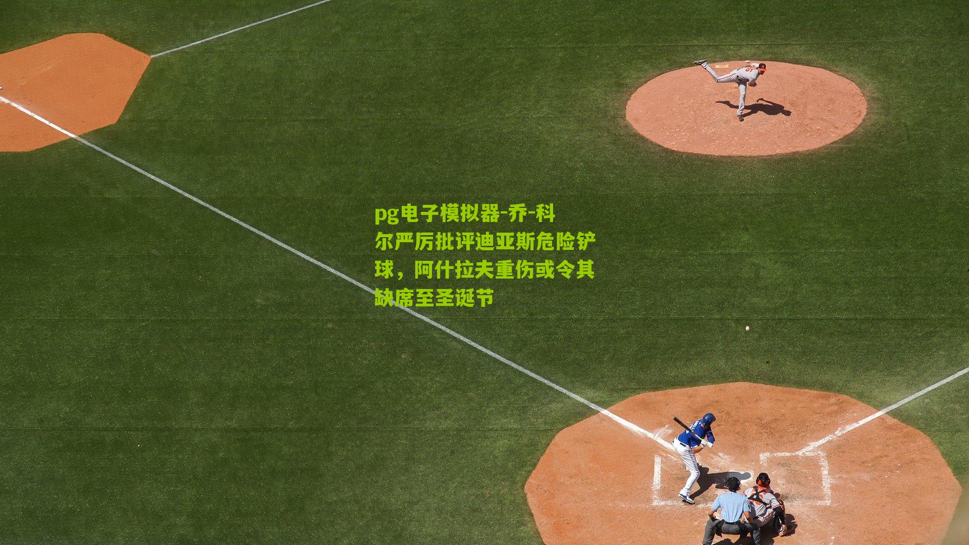 乔-科尔严厉批评迪亚斯危险铲球，阿什拉夫重伤或令其缺席至圣诞节