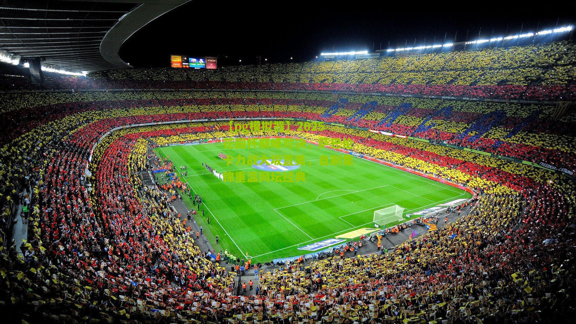 【pg模拟器】2025花园杯巅峰对决，萨巴伦卡力战大坂直美，自制集锦重温网坛经典