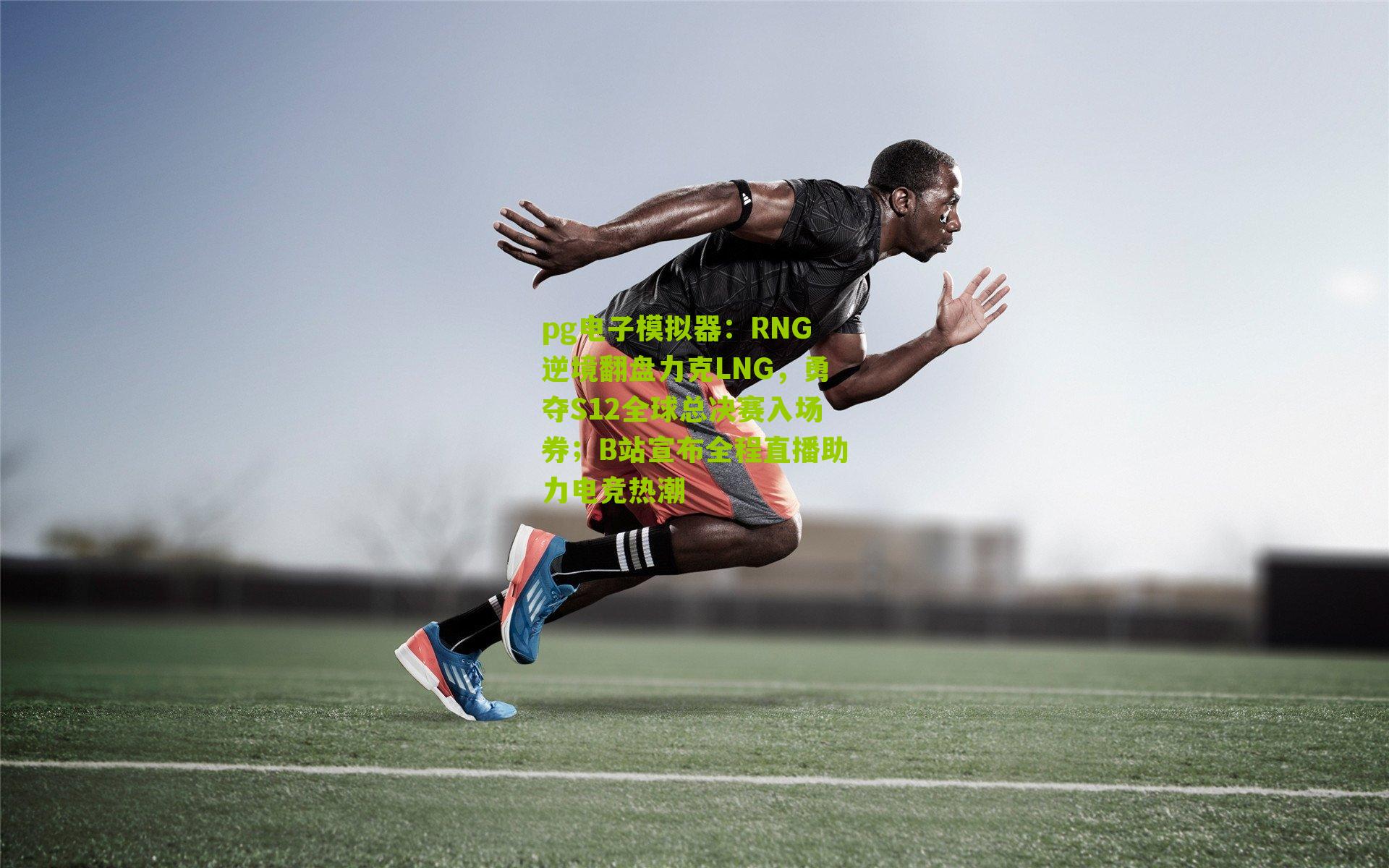 RNG逆境翻盘力克LNG，勇夺S12全球总决赛入场券；B站宣布全程直播助力电竞热潮