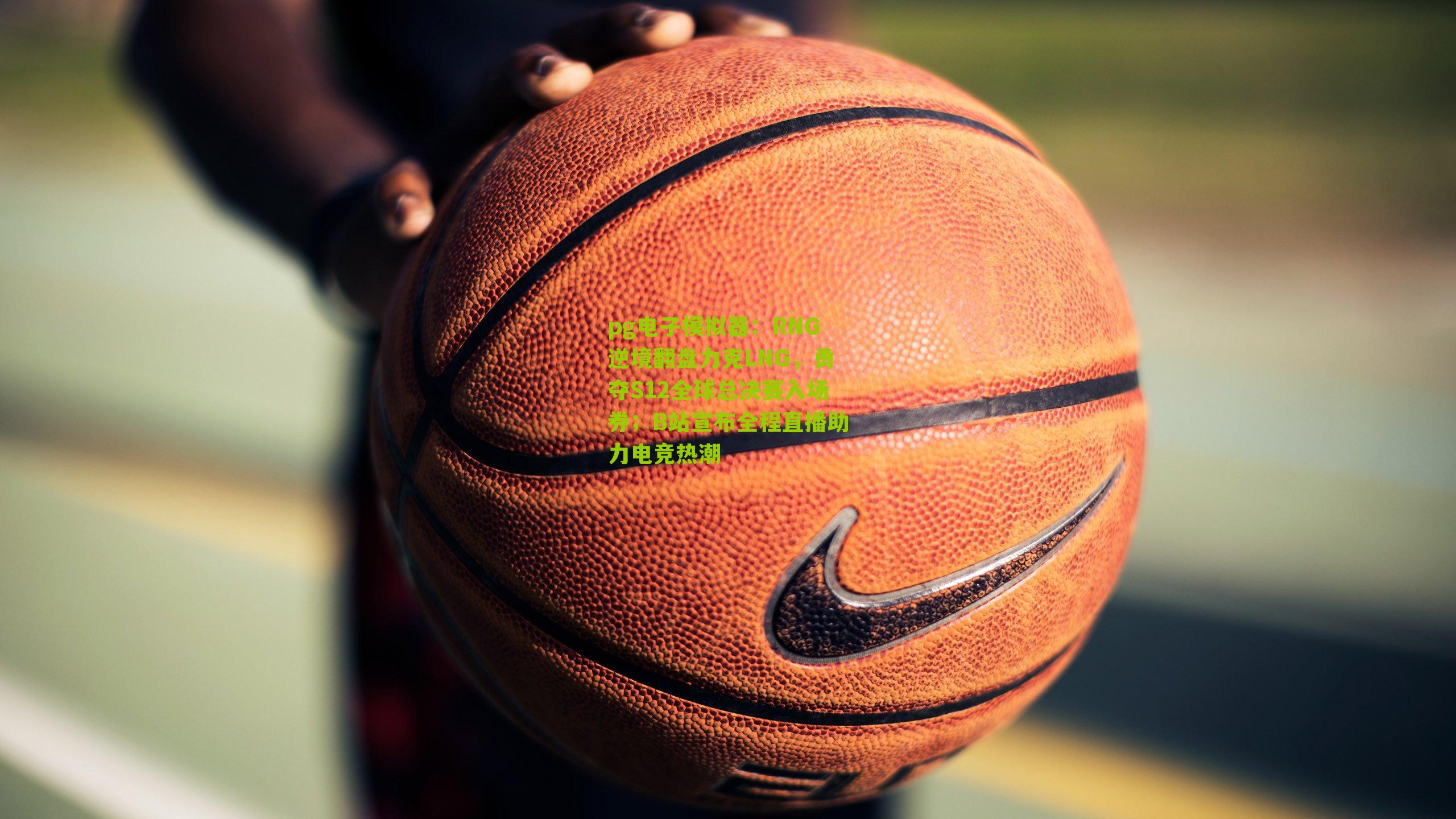 RNG逆境翻盘力克LNG，勇夺S12全球总决赛入场券；B站宣布全程直播助力电竞热潮