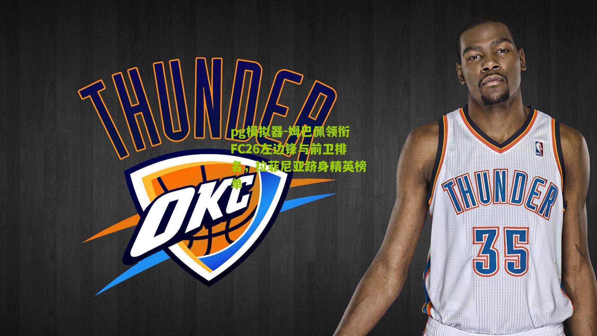 pg模拟器-姆巴佩领衔FC26左边锋与前卫排名，拉菲尼亚跻身精英榜单