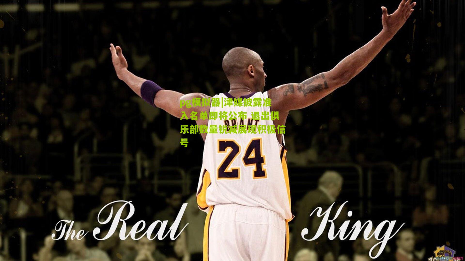 津媒披露准入名单即将公布 退出俱乐部数量锐减展现积极信号