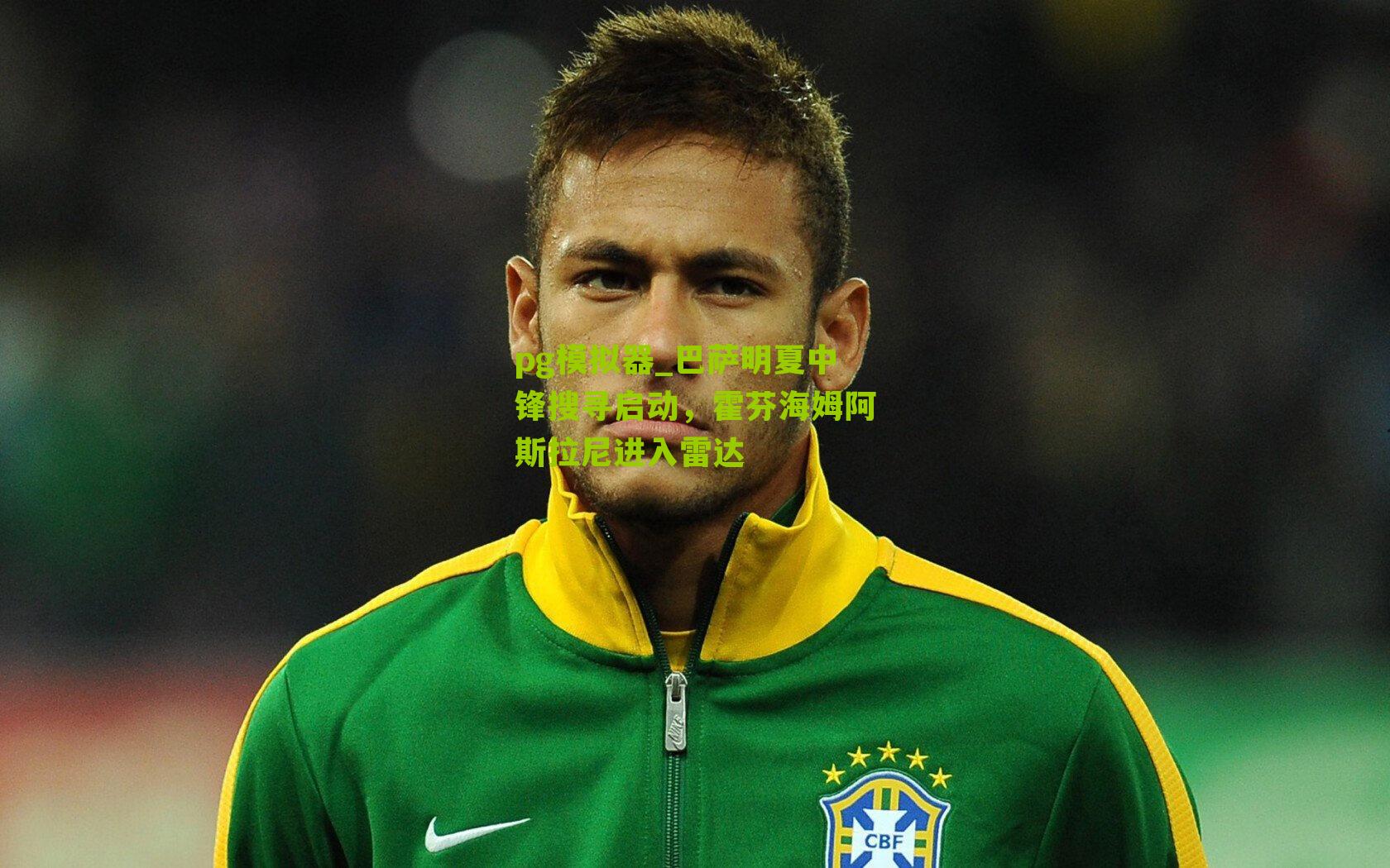 pg模拟器_巴萨明夏中锋搜寻启动，霍芬海姆阿斯拉尼进入雷达