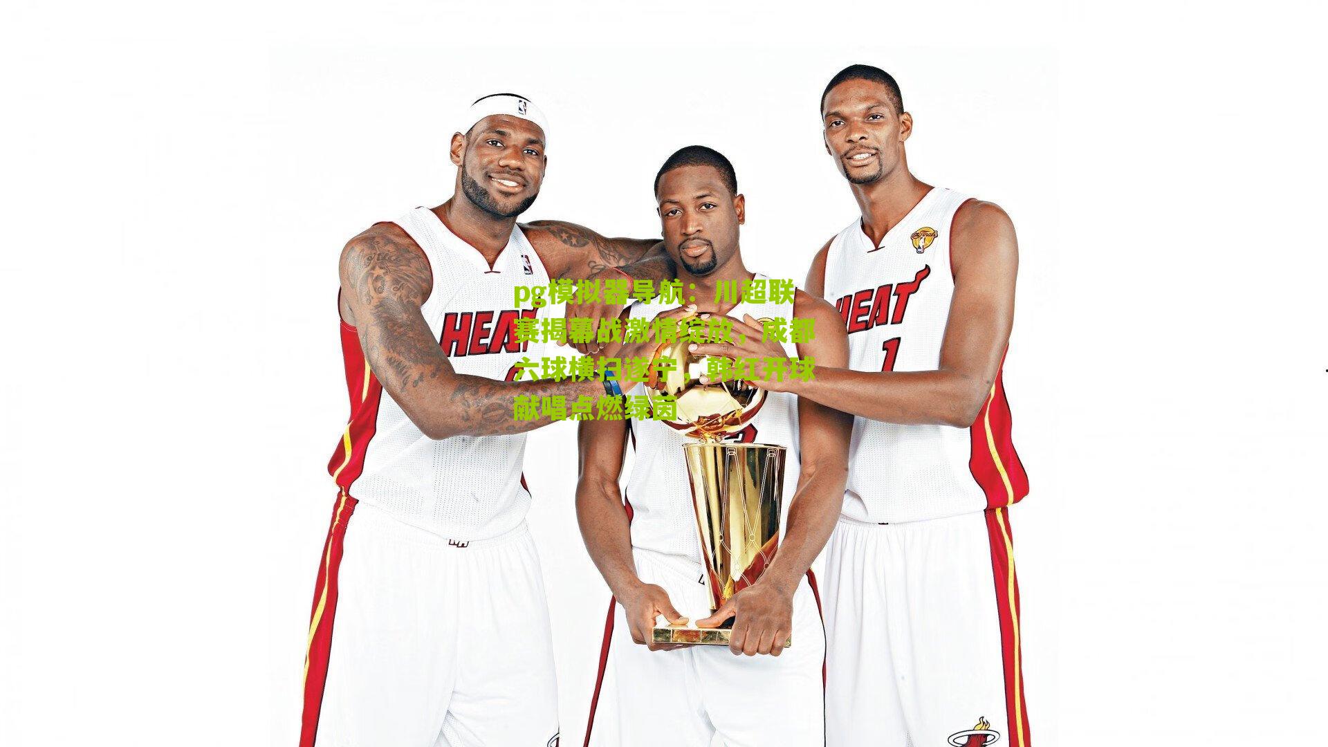 川超联赛揭幕战激情绽放，成都六球横扫遂宁，韩红开球献唱点燃绿茵