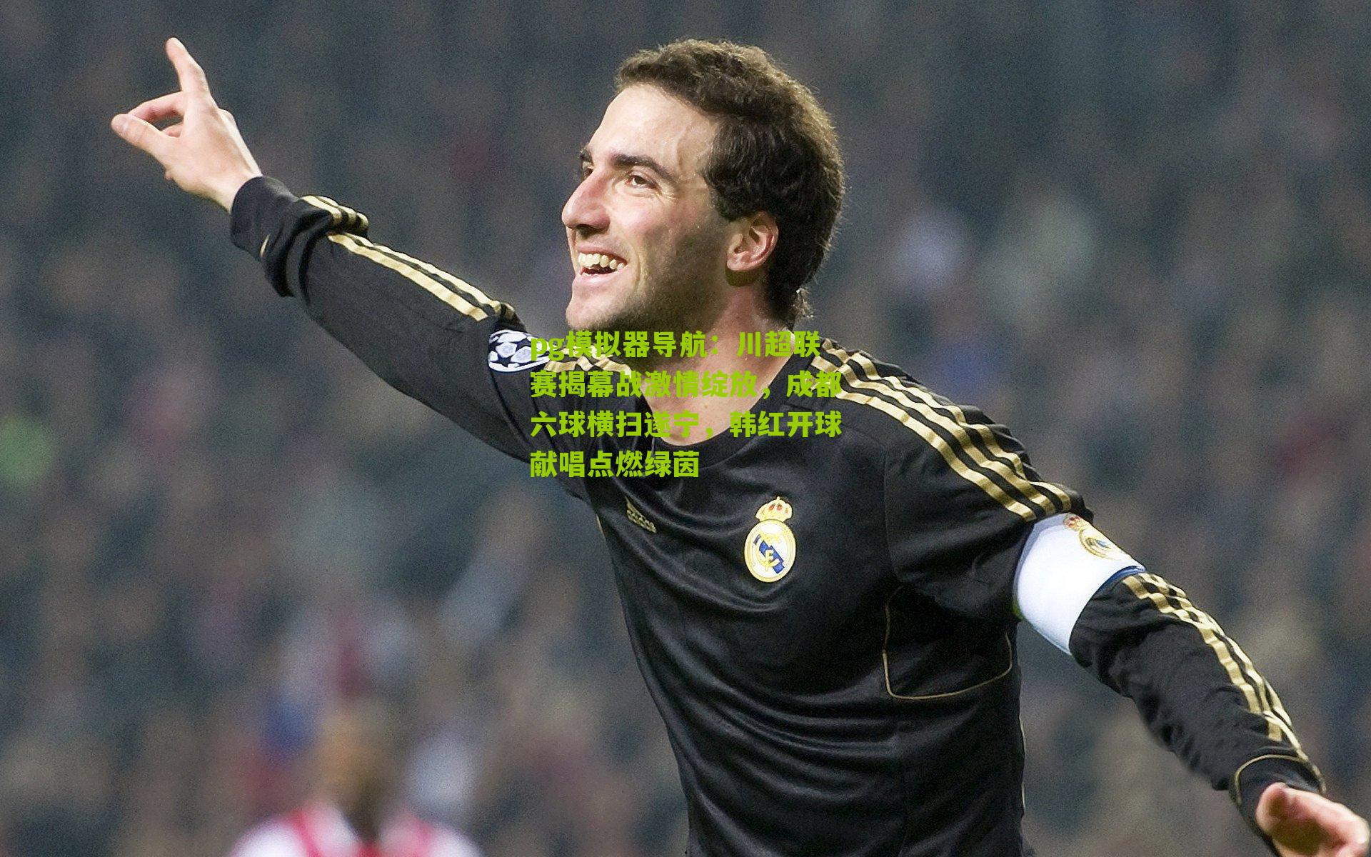 川超联赛揭幕战激情绽放，成都六球横扫遂宁，韩红开球献唱点燃绿茵