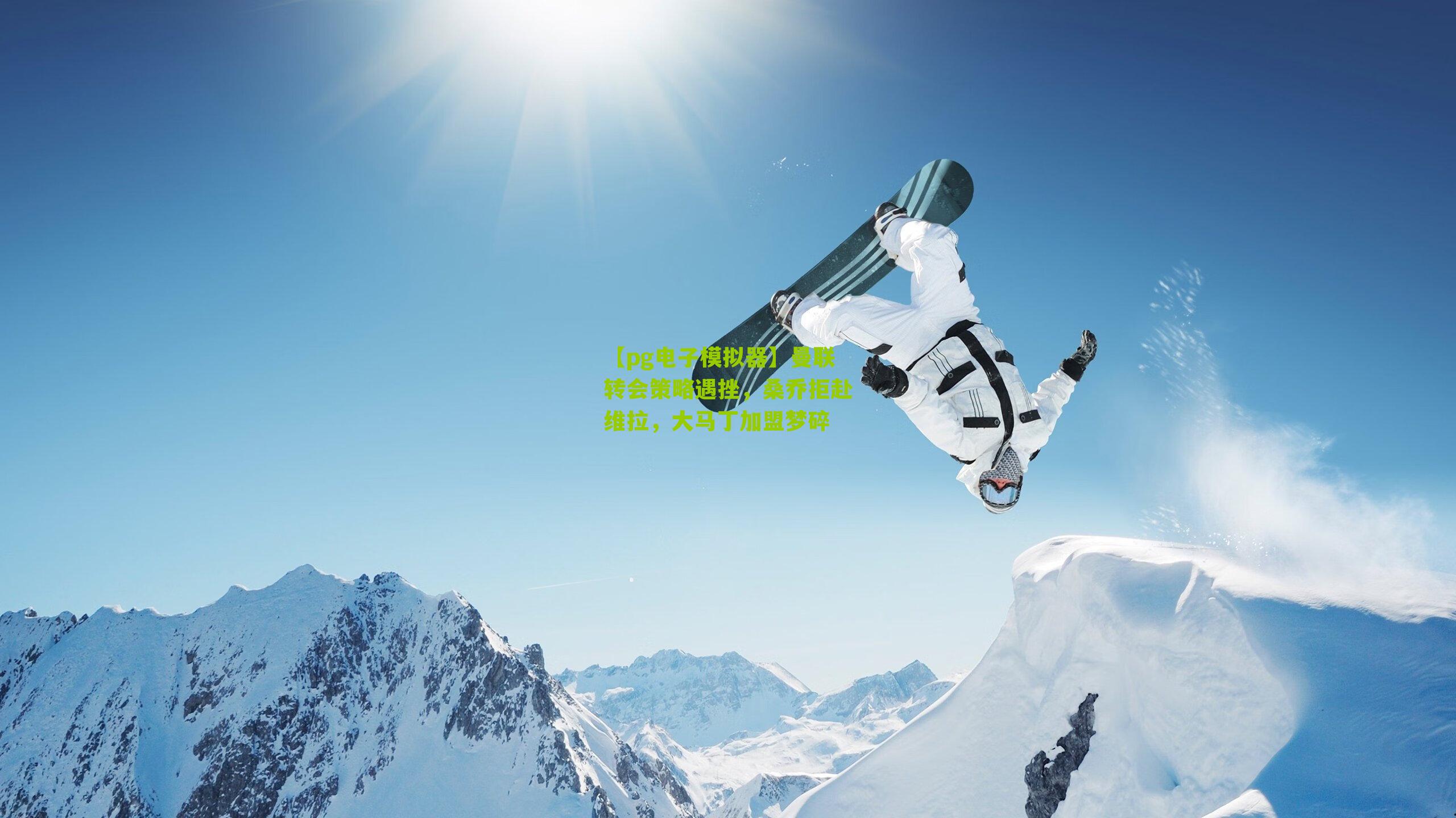 【pg电子模拟器】曼联转会策略遇挫，桑乔拒赴维拉，大马丁加盟梦碎