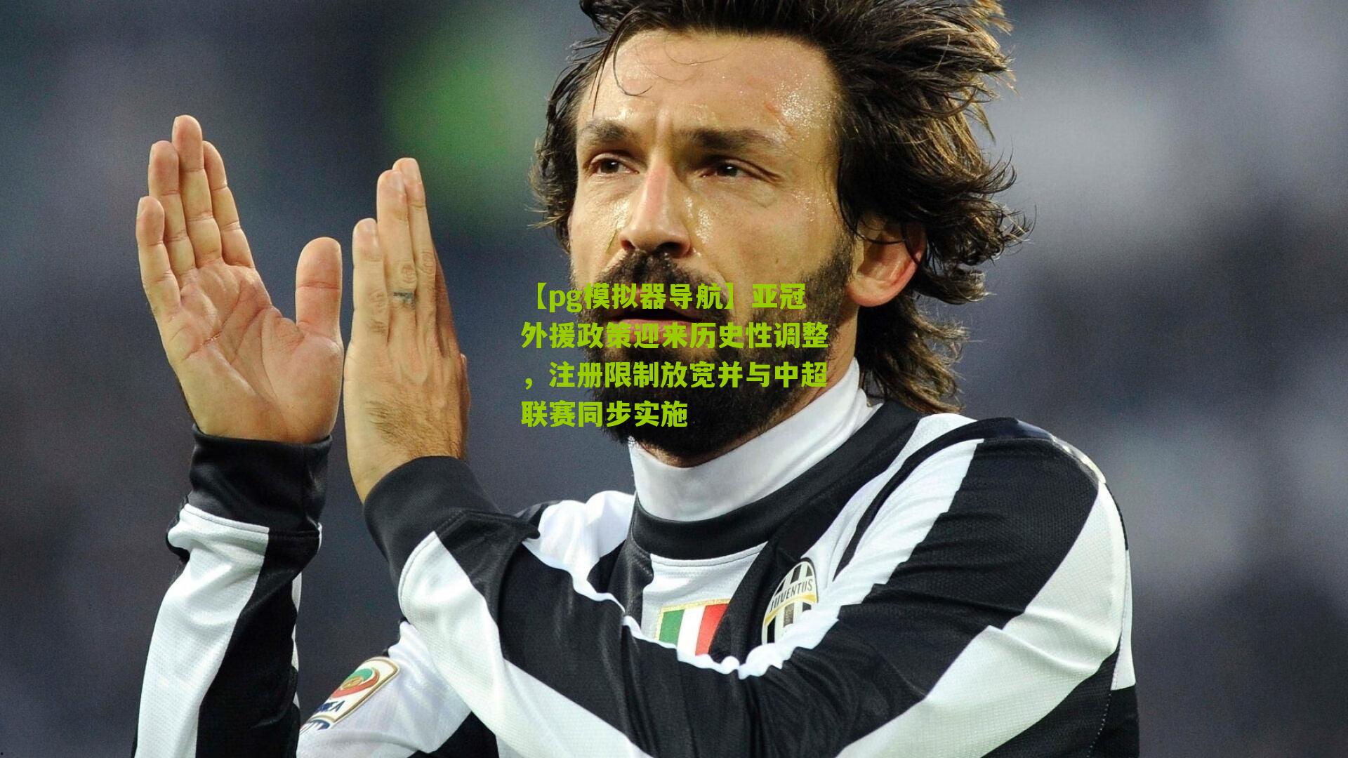 亚冠外援政策迎来历史性调整，注册限制放宽并与中超联赛同步实施