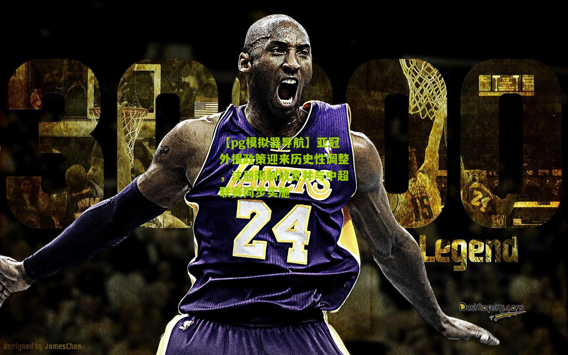 亚冠外援政策迎来历史性调整，注册限制放宽并与中超联赛同步实施