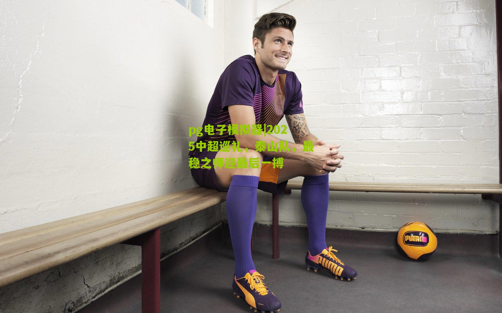 2025中超巡礼，泰山队，最稳之师迎最后一搏