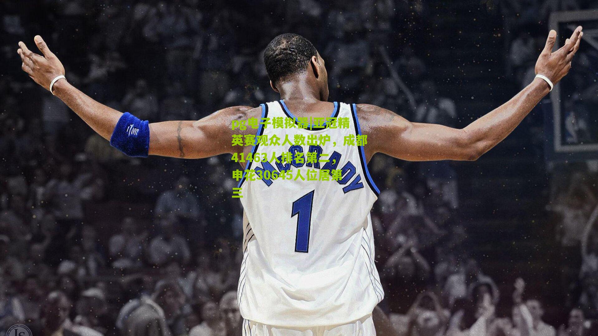 亚冠精英赛观众人数出炉，成都41463人排名第二，申花30645人位居第三