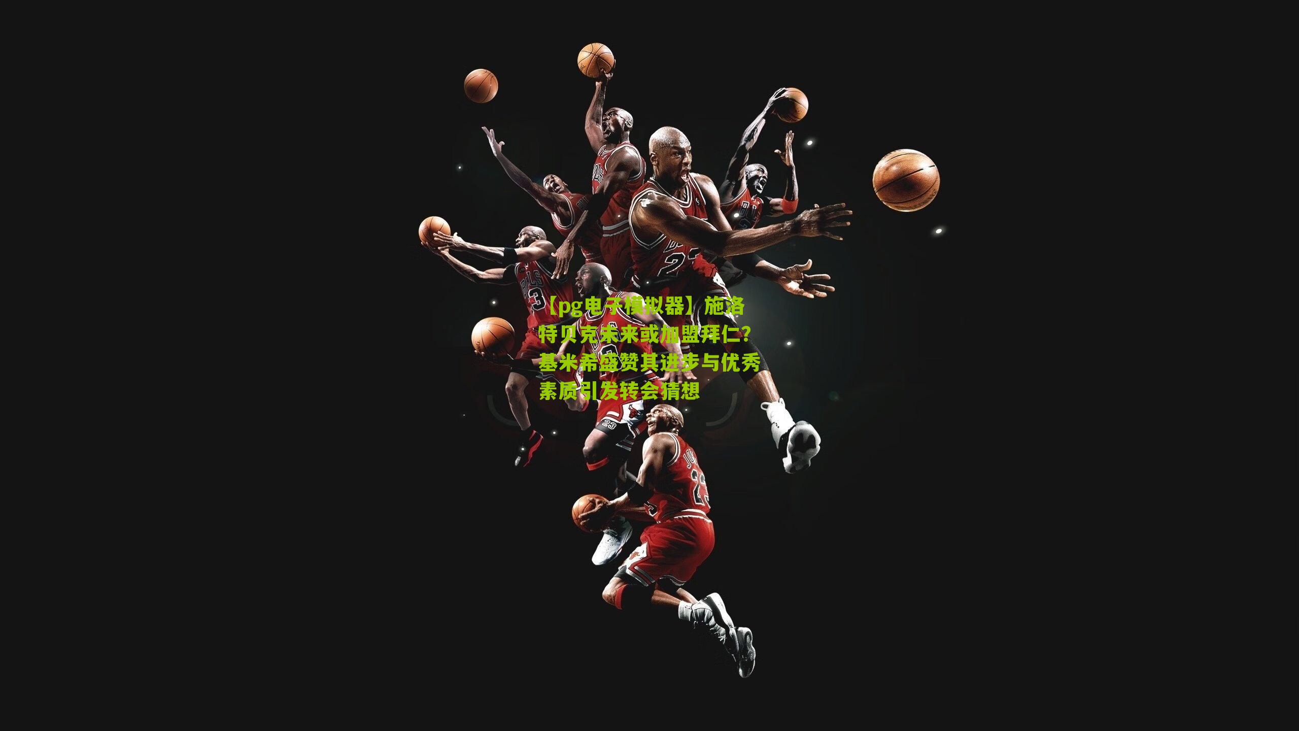 【pg电子模拟器】施洛特贝克未来或加盟拜仁？基米希盛赞其进步与优秀素质引发转会猜想