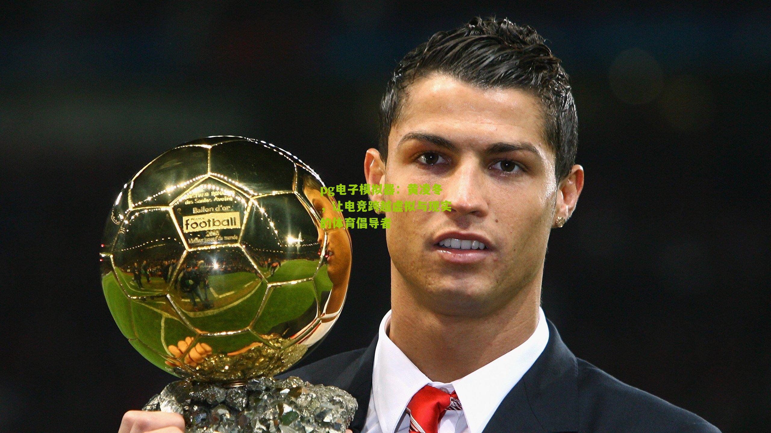 黄凌冬，让电竞跨越虚拟与现实的体育倡导者