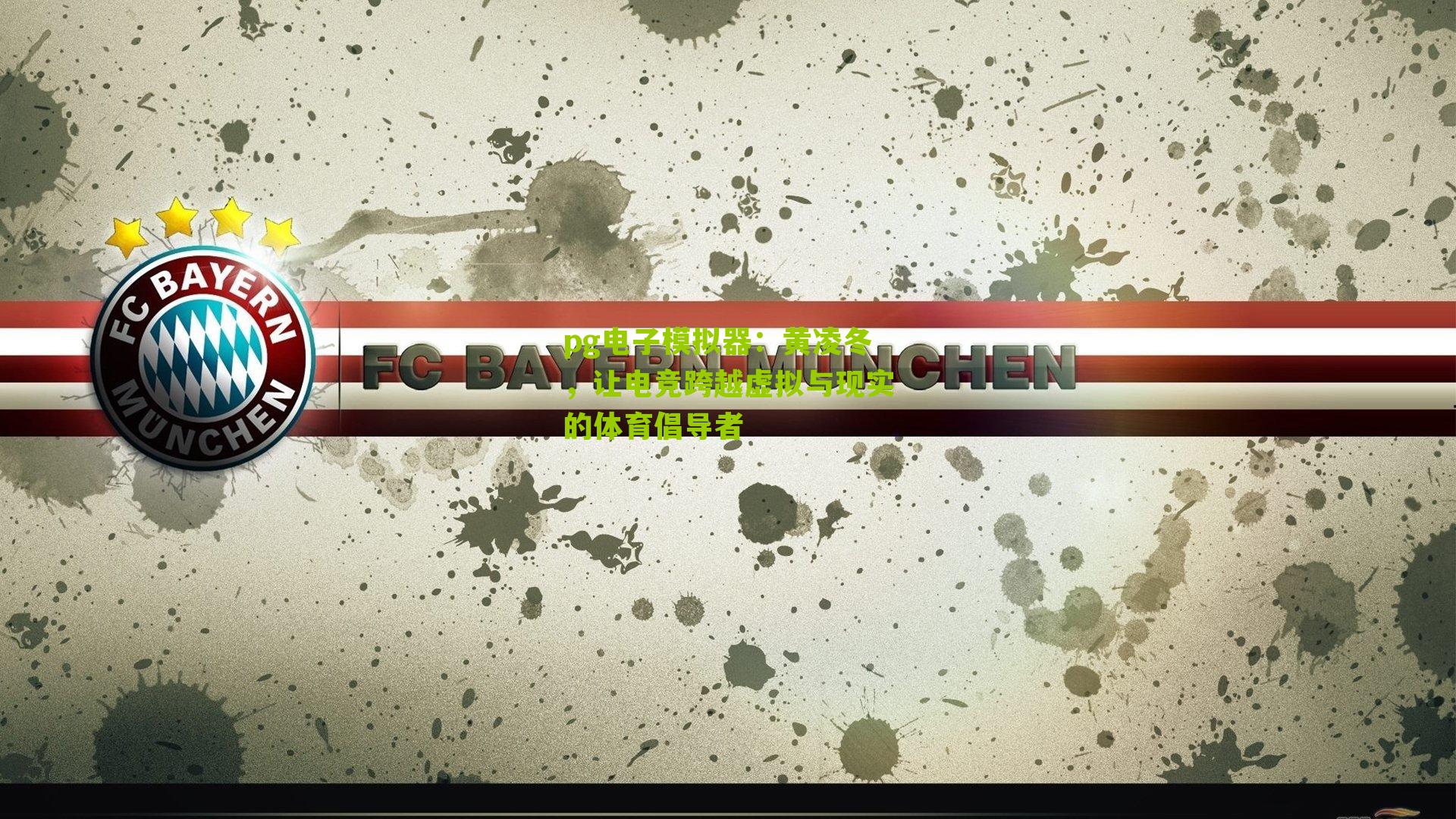 黄凌冬，让电竞跨越虚拟与现实的体育倡导者