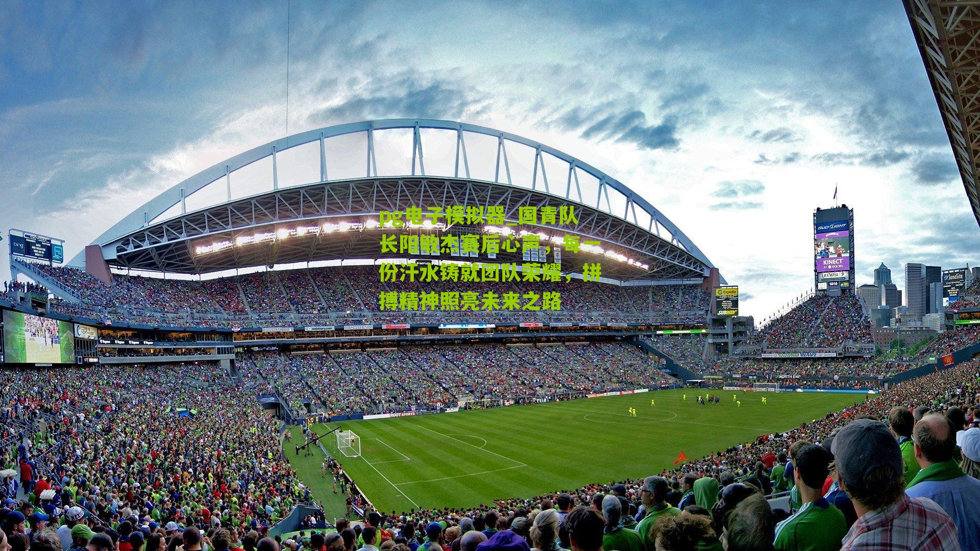 国青队长阳敏杰赛后心声，每一份汗水铸就团队荣耀，拼搏精神照亮未来之路