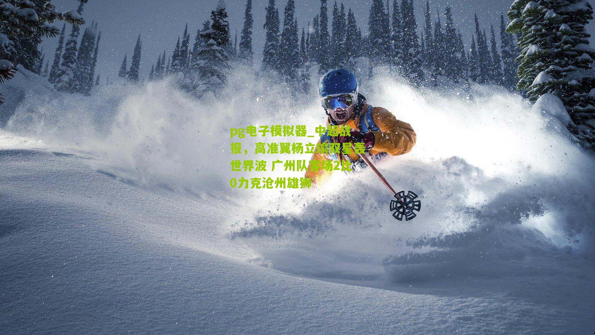 中超战报,高准翼杨立瑜双星轰世界波 广州队客场2比0力克沧州雄狮