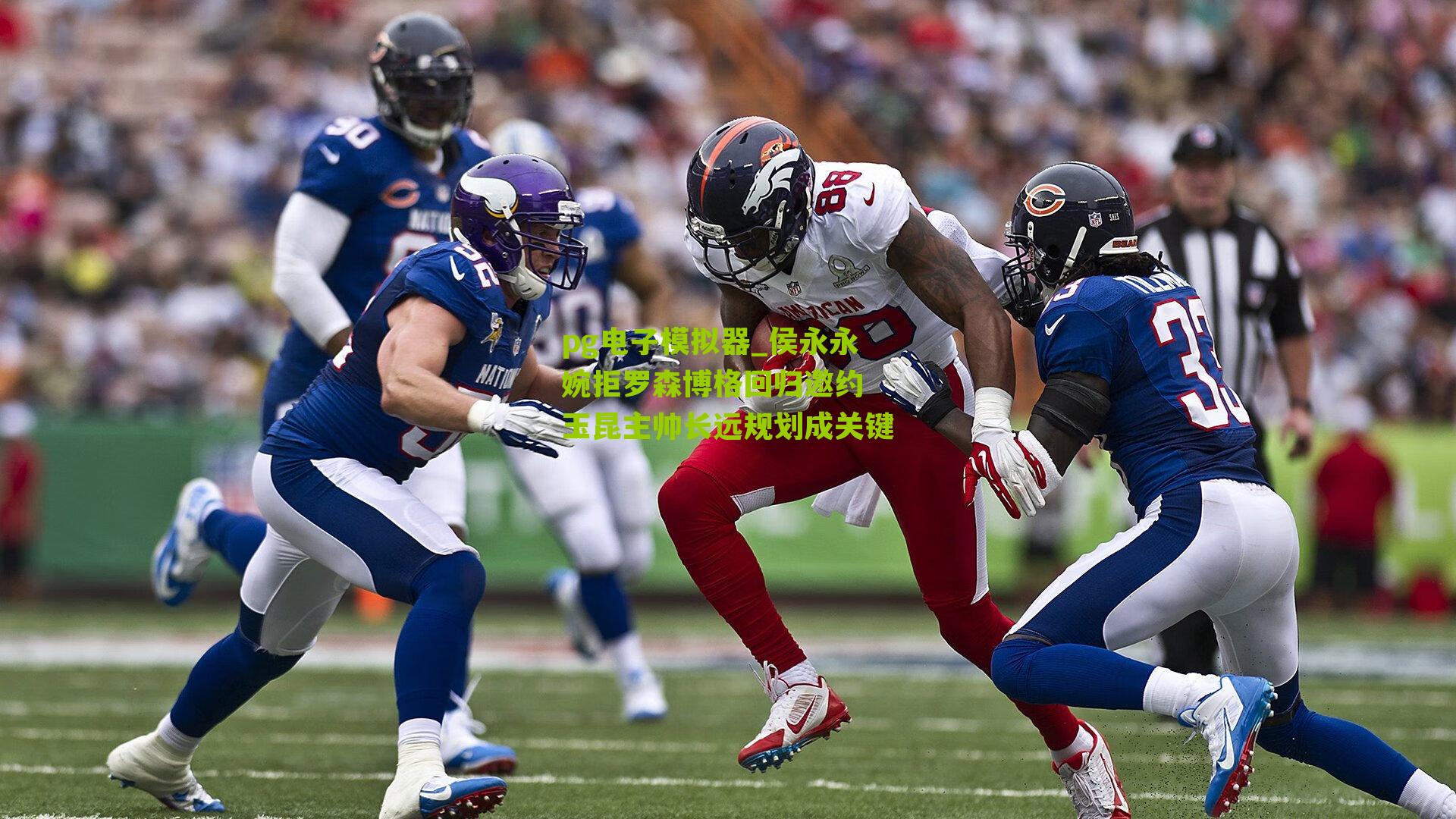 侯永永婉拒罗森博格回归邀约 玉昆主帅长远规划成关键