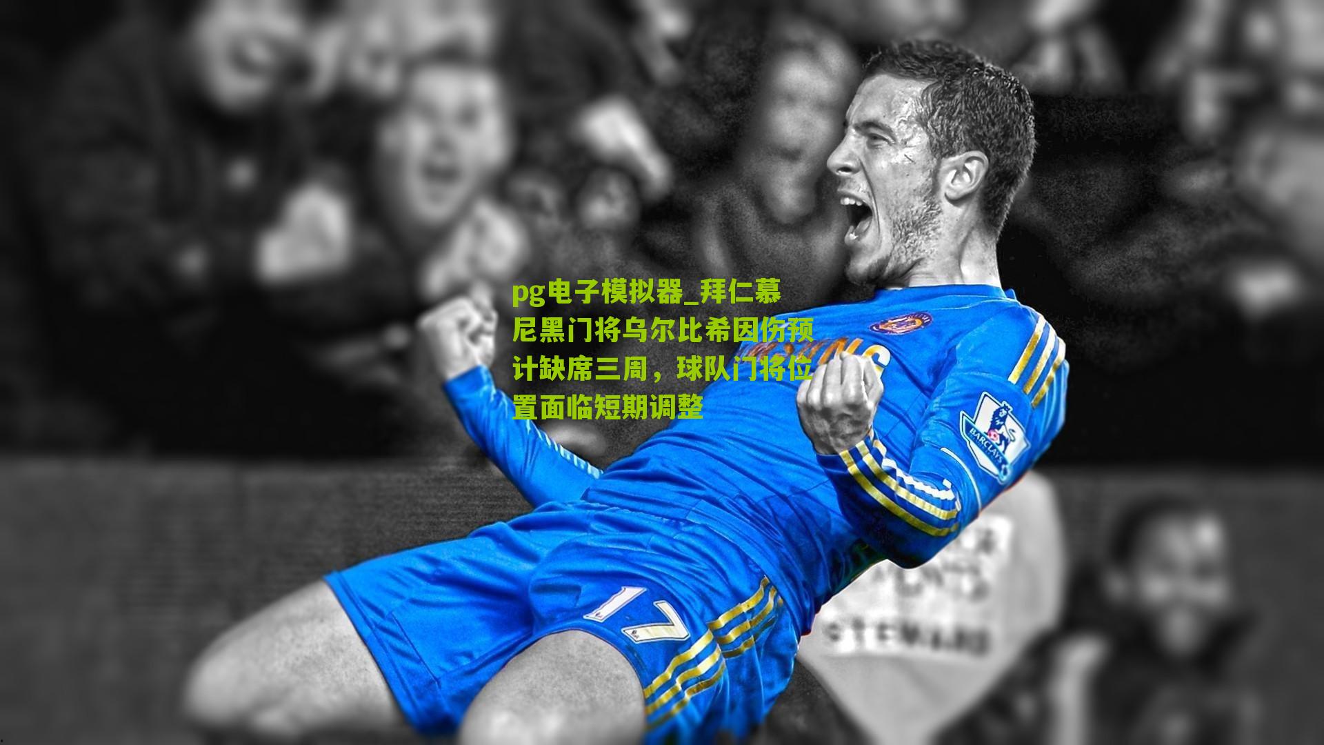 拜仁慕尼黑门将乌尔比希因伤预计缺席三周，球队门将位置面临短期调整