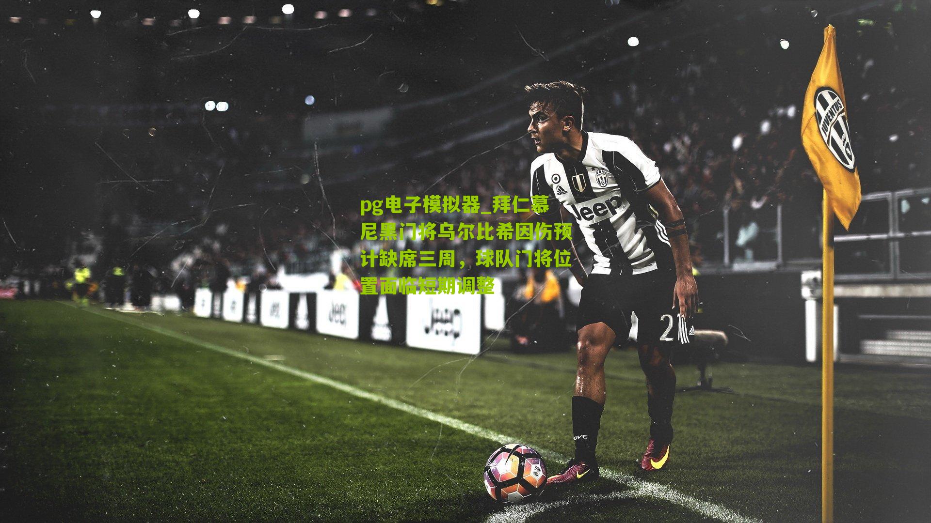 拜仁慕尼黑门将乌尔比希因伤预计缺席三周，球队门将位置面临短期调整