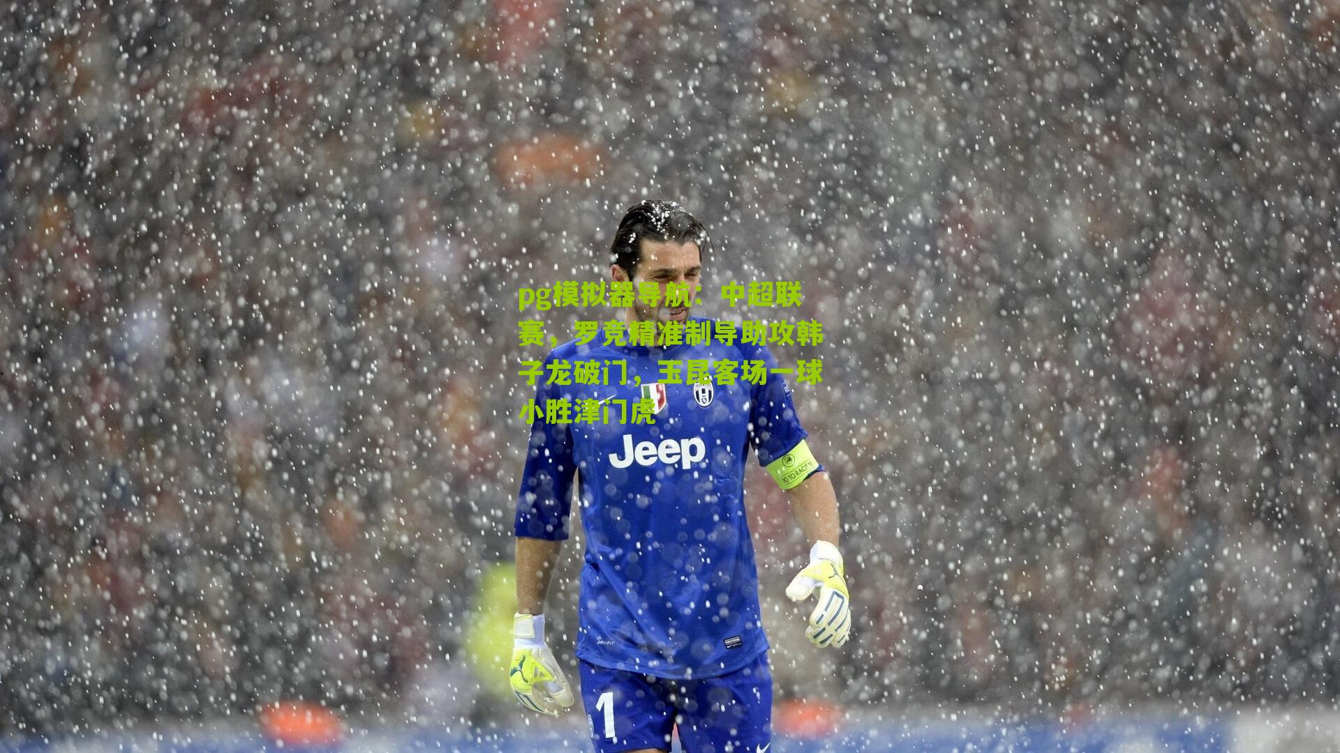 中超联赛，罗竞精准制导助攻韩子龙破门，玉昆客场一球小胜津门虎