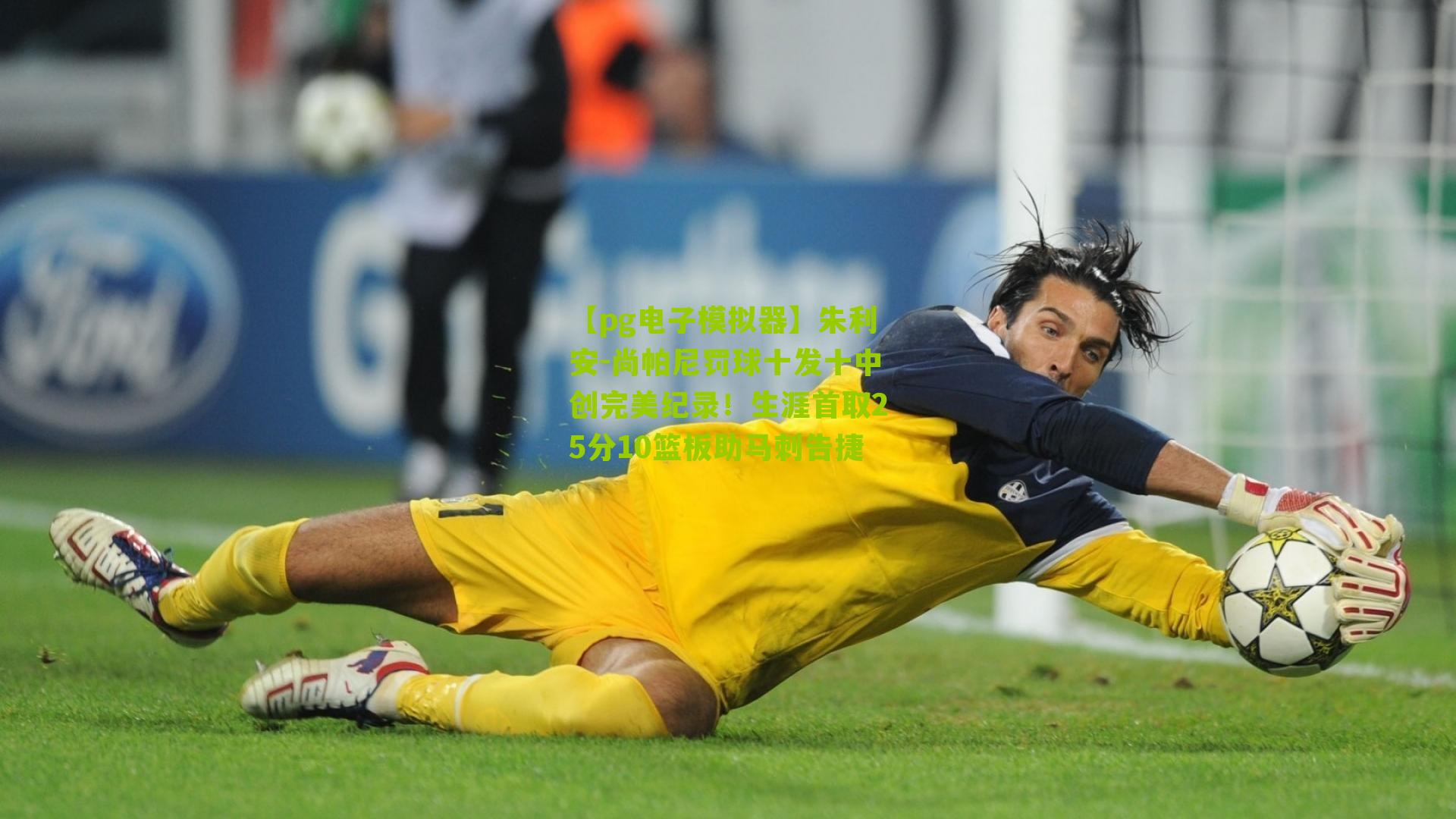 【pg电子模拟器】朱利安-尚帕尼罚球十发十中创完美纪录！生涯首取25分10篮板助马刺告捷