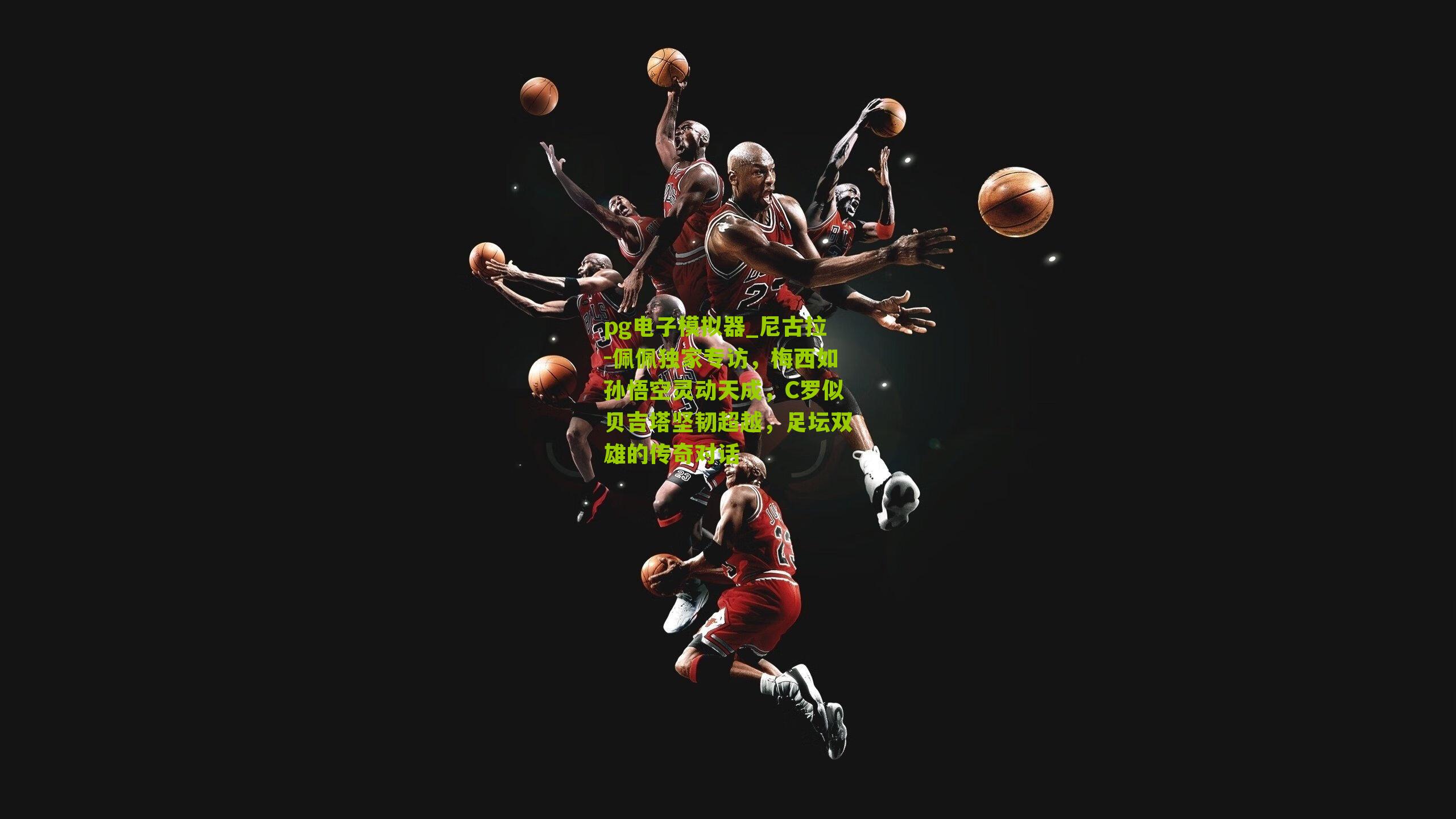 尼古拉-佩佩独家专访,梅西如孙悟空灵动天成,C罗似贝吉塔坚韧超越,足坛双雄的传奇对话