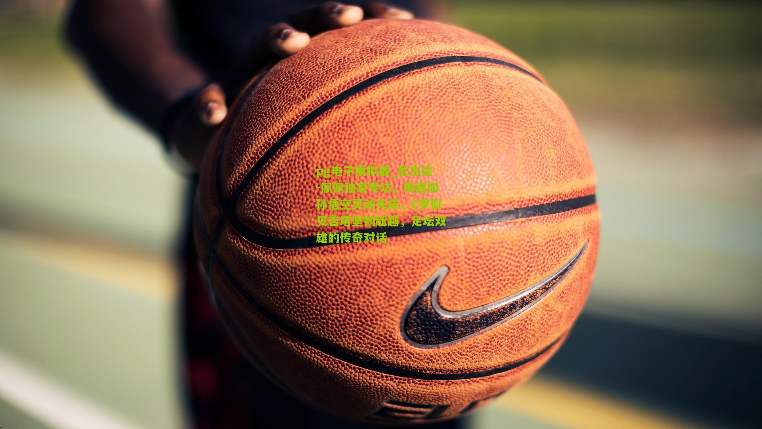 尼古拉-佩佩独家专访,梅西如孙悟空灵动天成,C罗似贝吉塔坚韧超越,足坛双雄的传奇对话