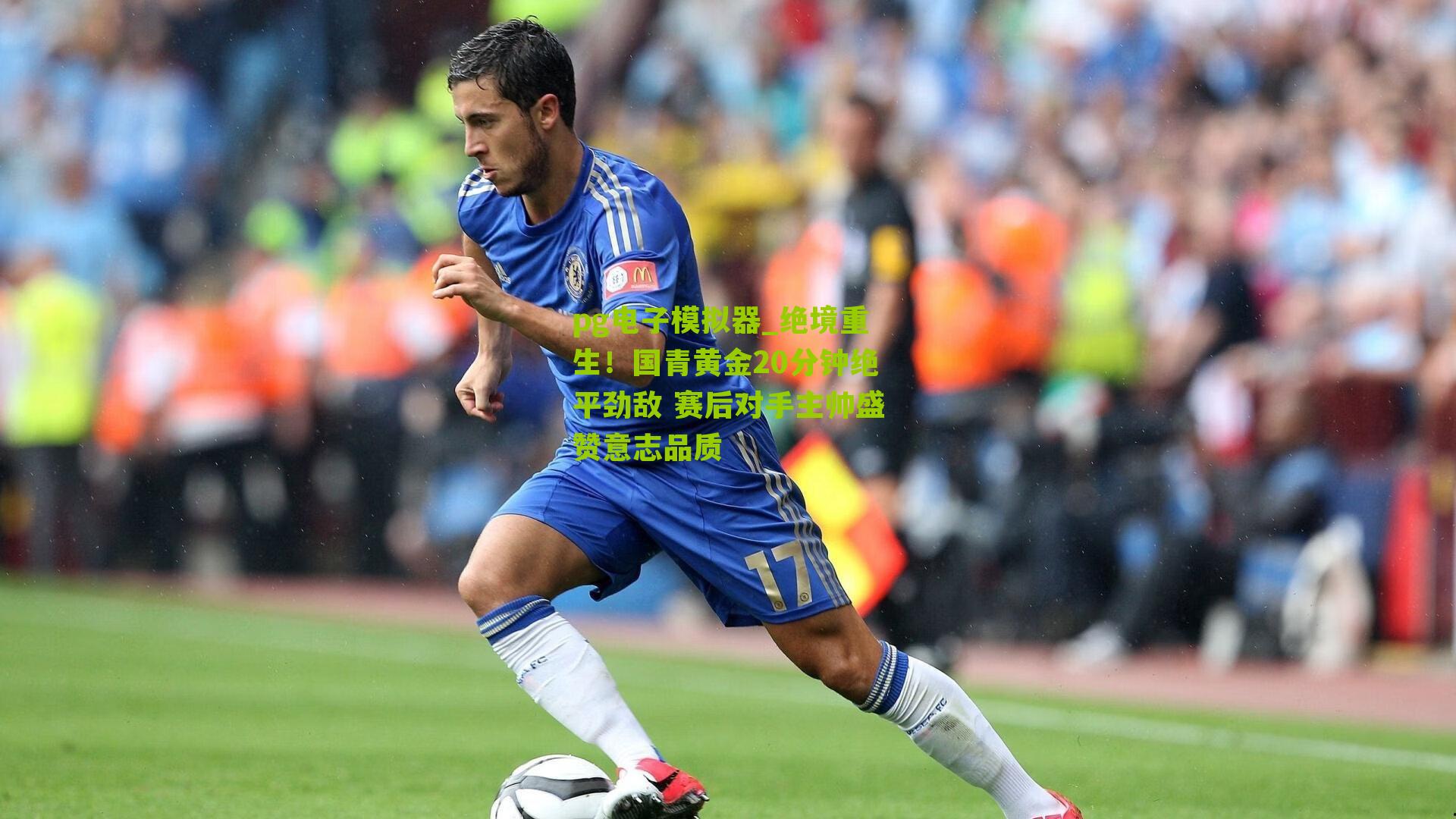 绝境重生!国青黄金20分钟绝平劲敌 赛后对手主帅盛赞意志品质