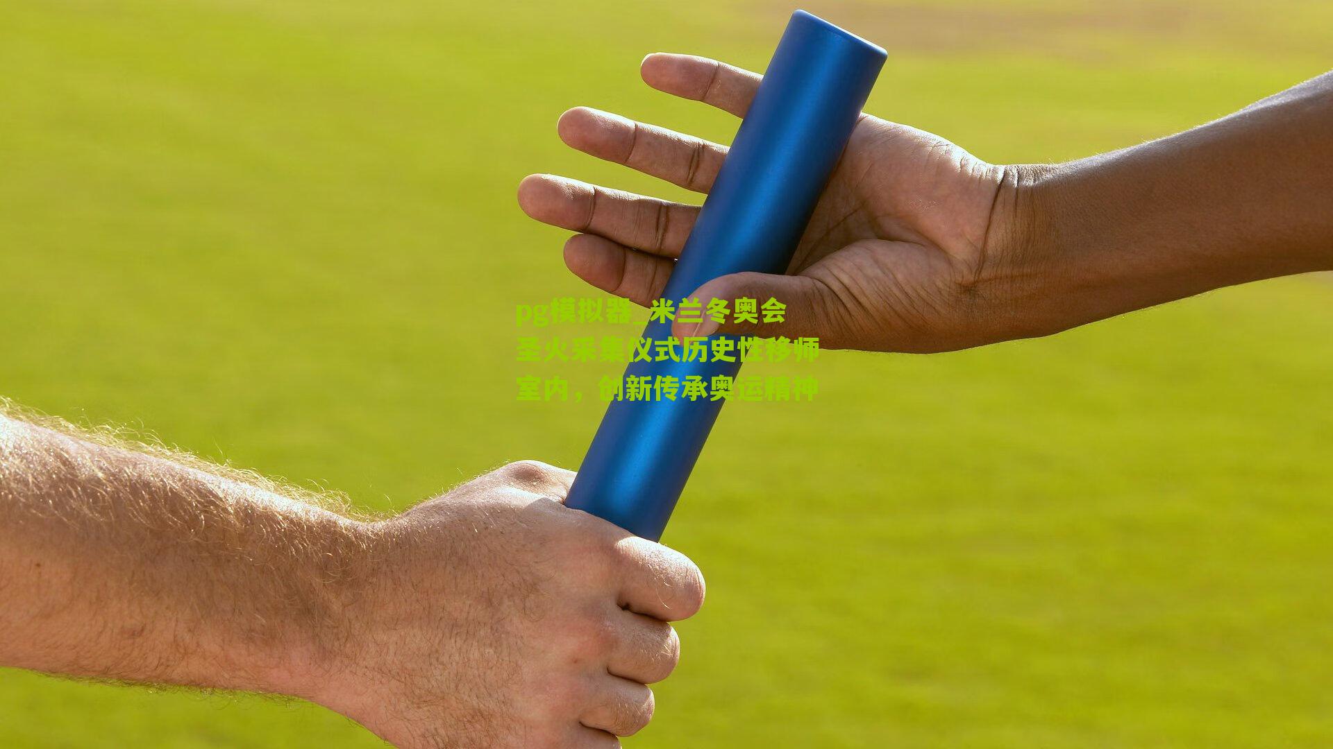 米兰冬奥会圣火采集仪式历史性移师室内，创新传承奥运精神